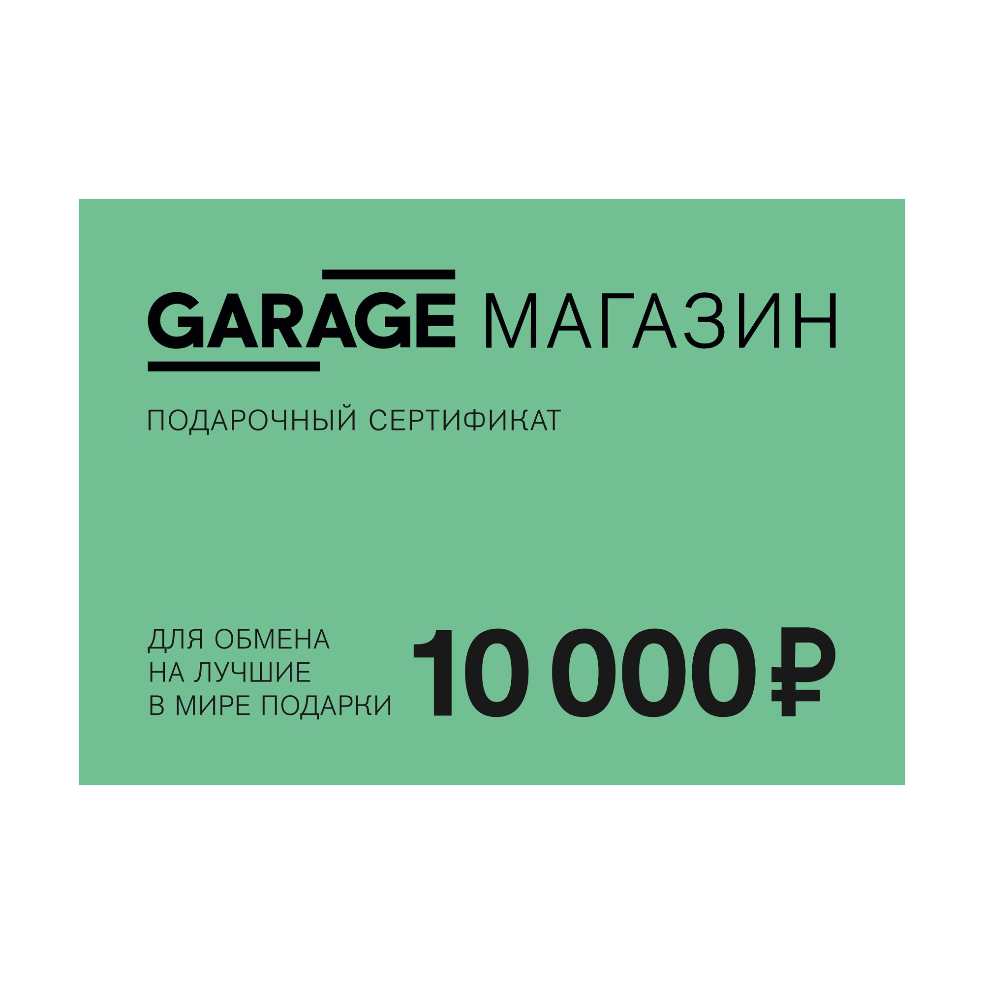 Электронный сертификат 10000 рублей