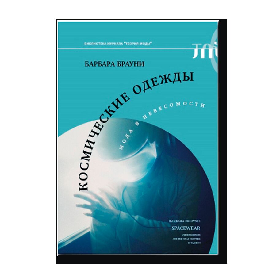 Космические одежды. Мода в невесомости