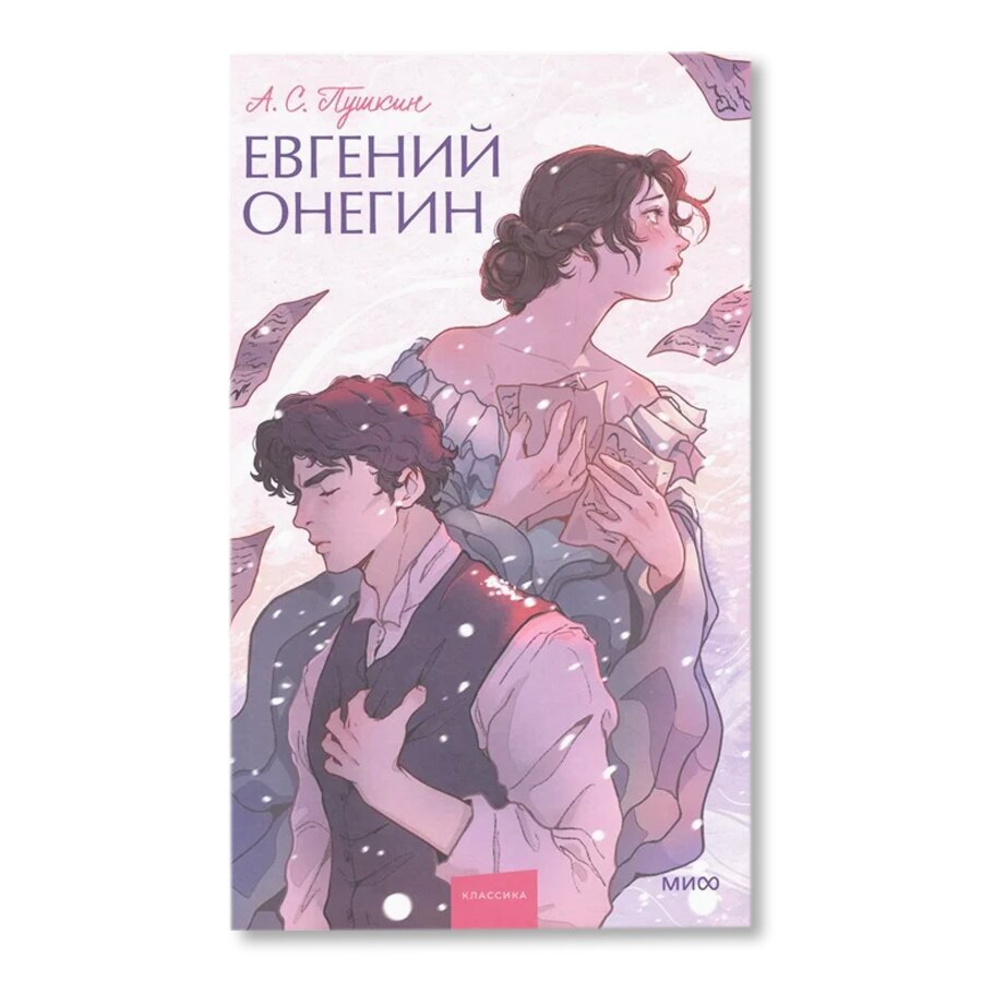 Евгений Онегин. Вечные истории. Young Adult | Художественная литература |  купить книги в магазине Музея «Гараж»