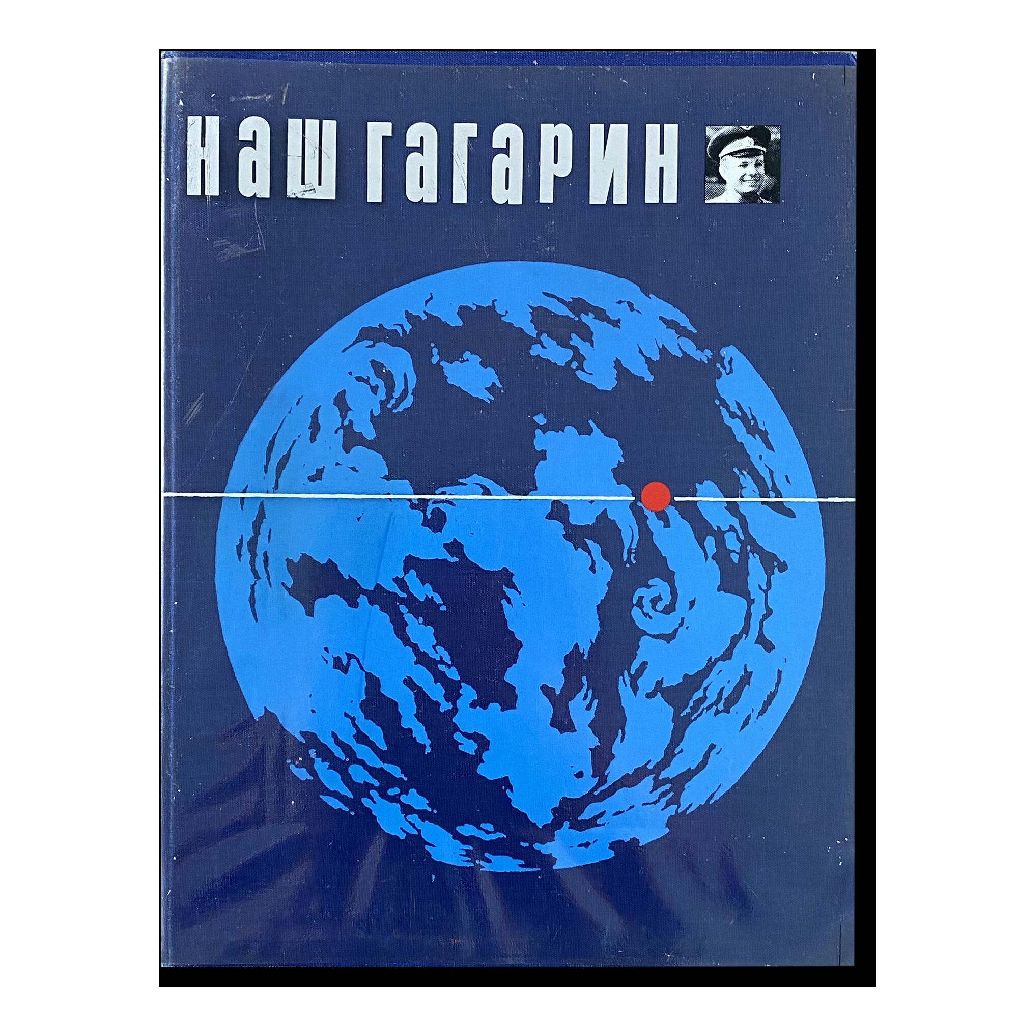 Наш Гагарин. Книга о первом космонавте