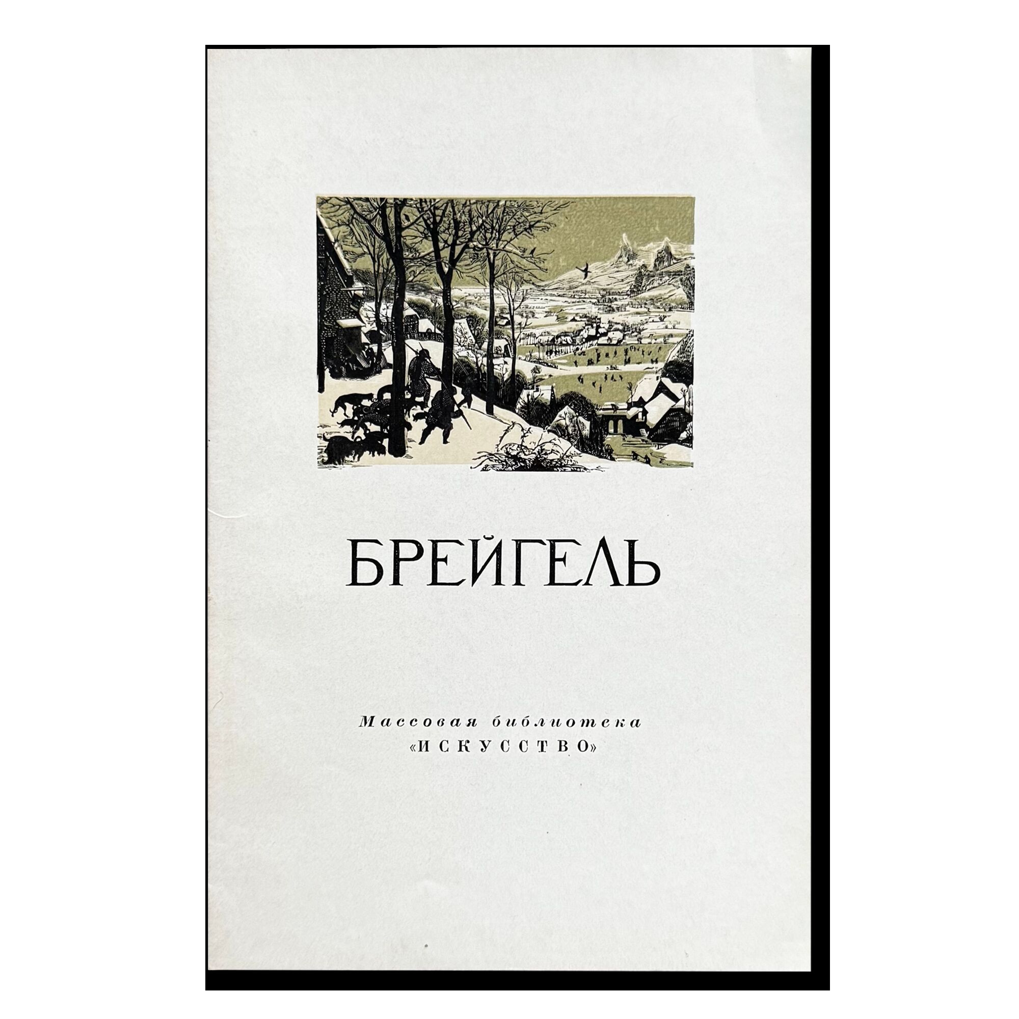 Питер Брейгель старший. Р.Климов