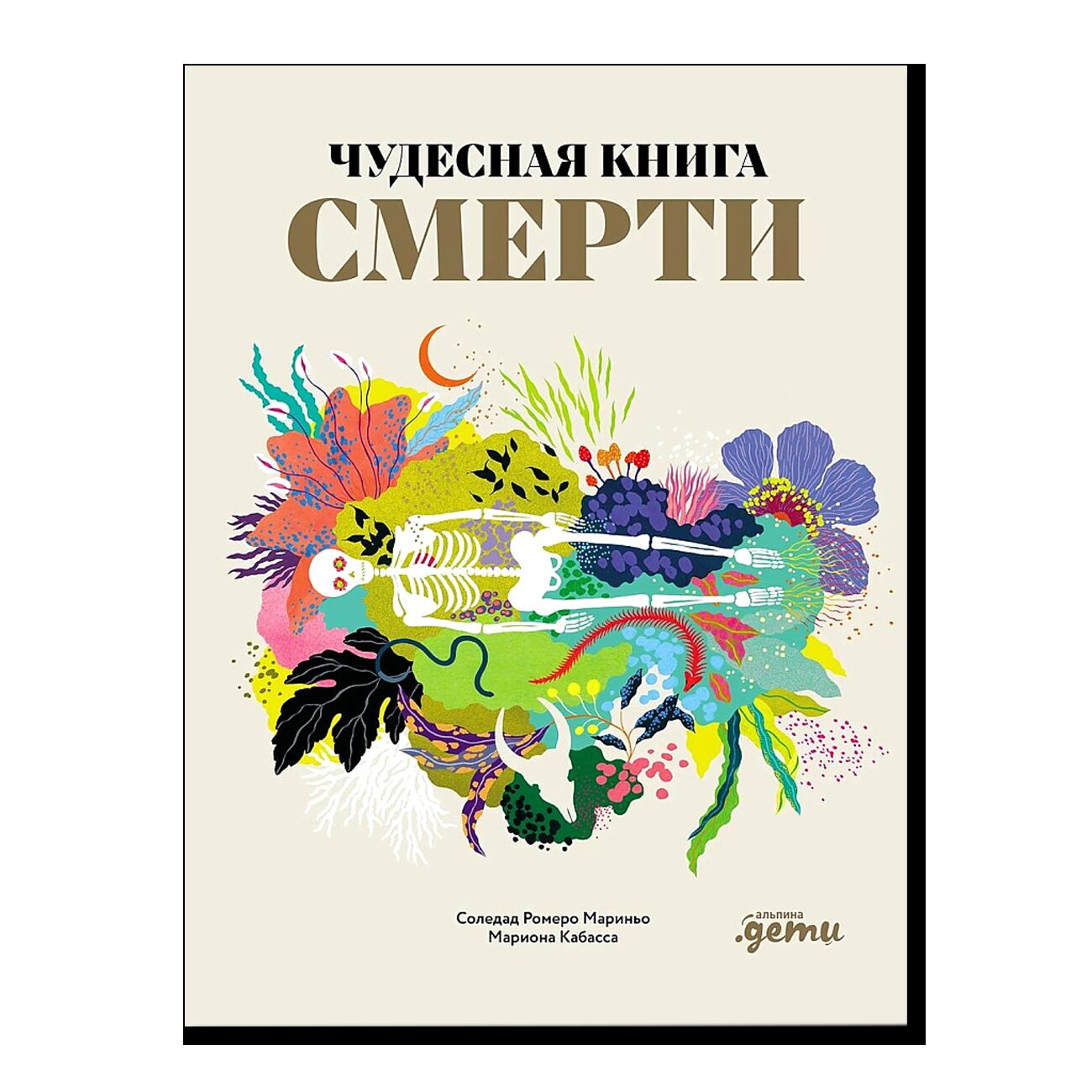 Чудесная книга смерти