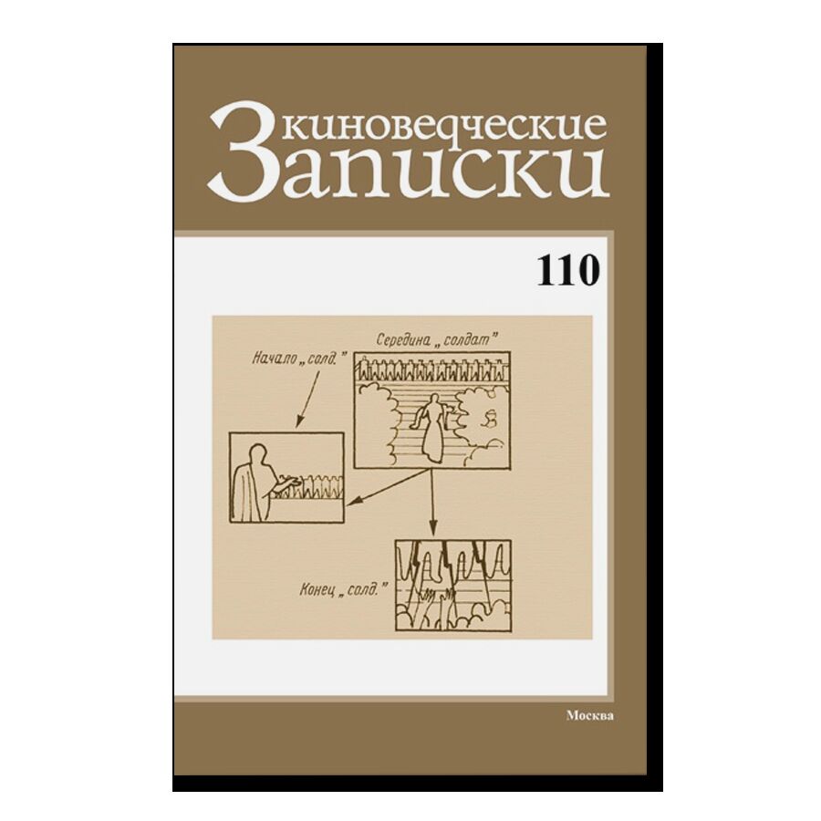 Киноведческие записки , № 110