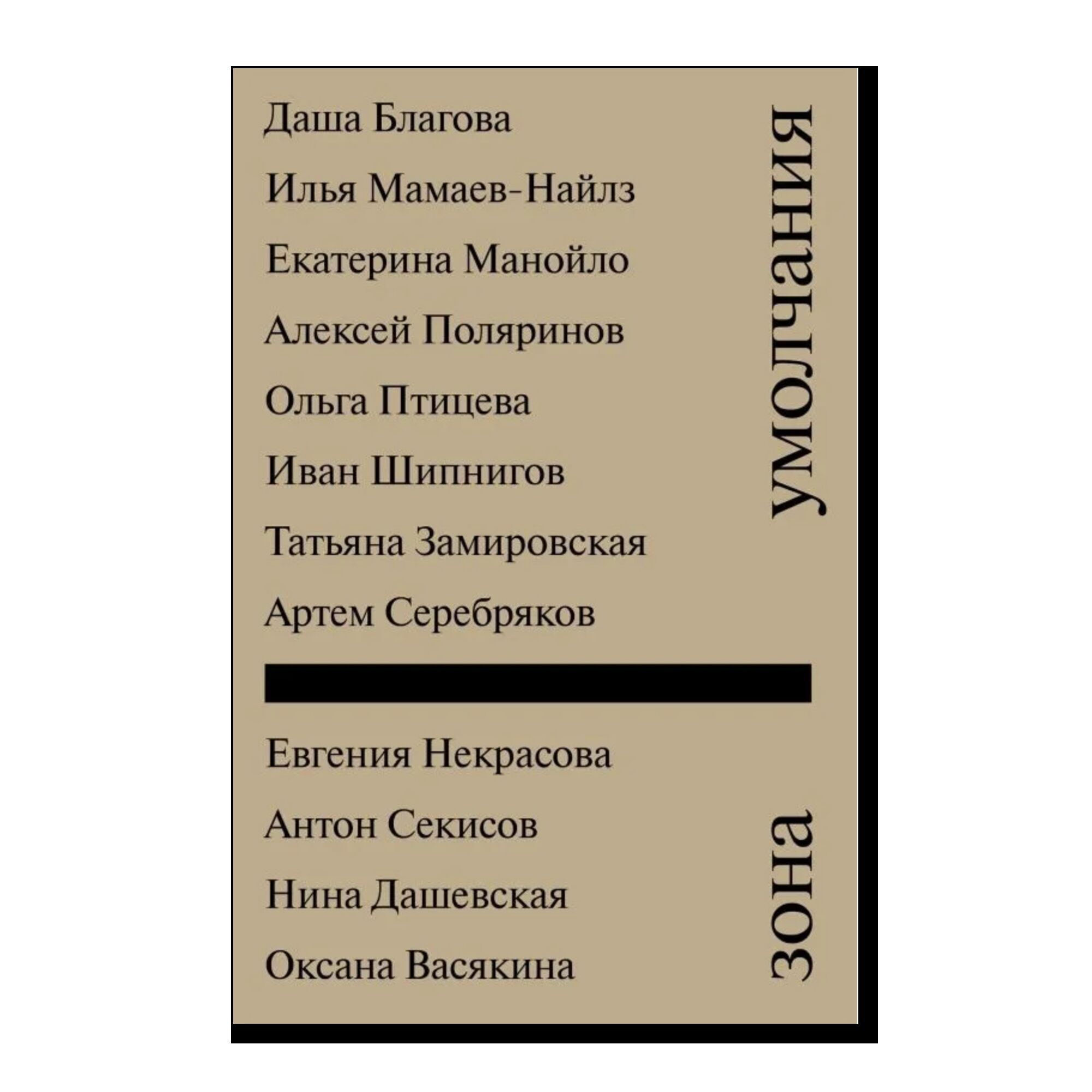 Зона умолчания. Сборник