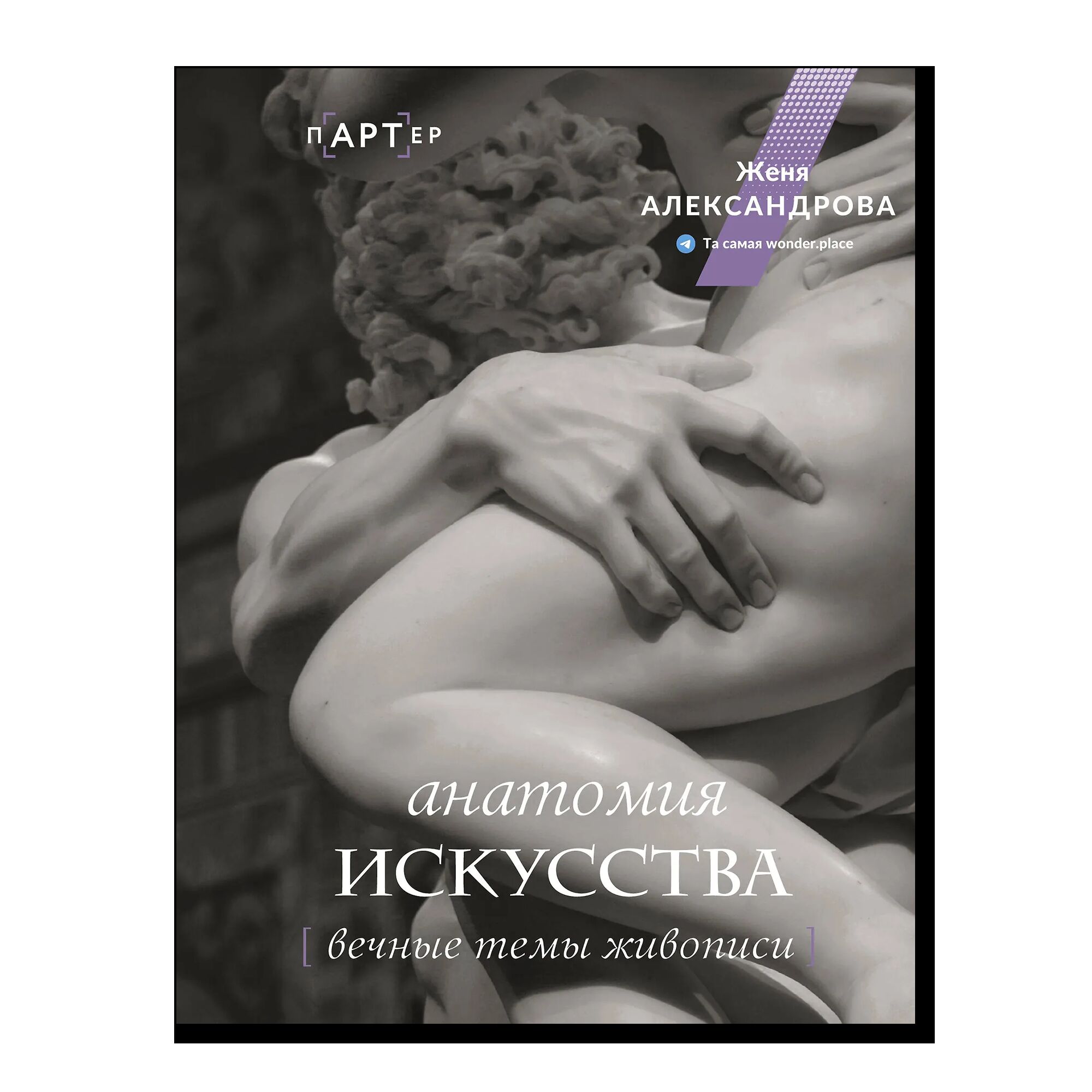 Анатомия искусства. Вечные темы живописи