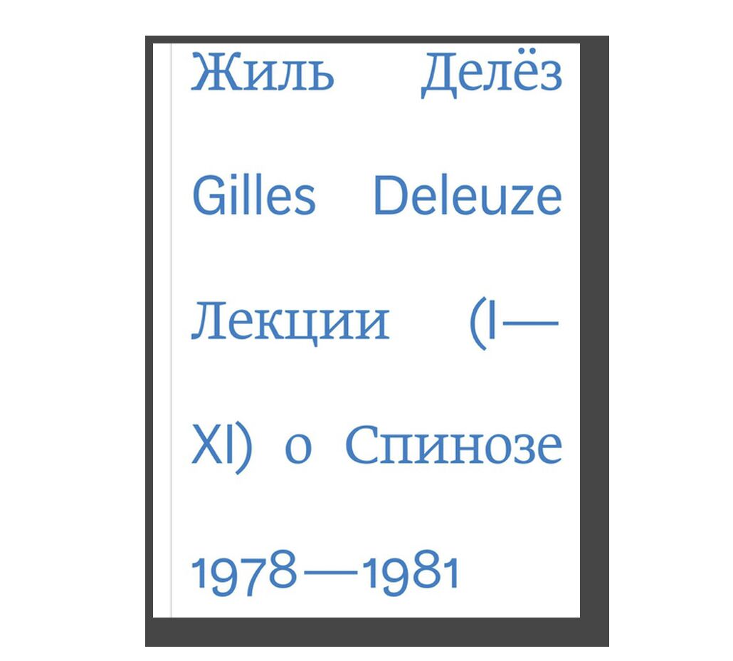 Лекции о Спинозе 1978-1981. Делез