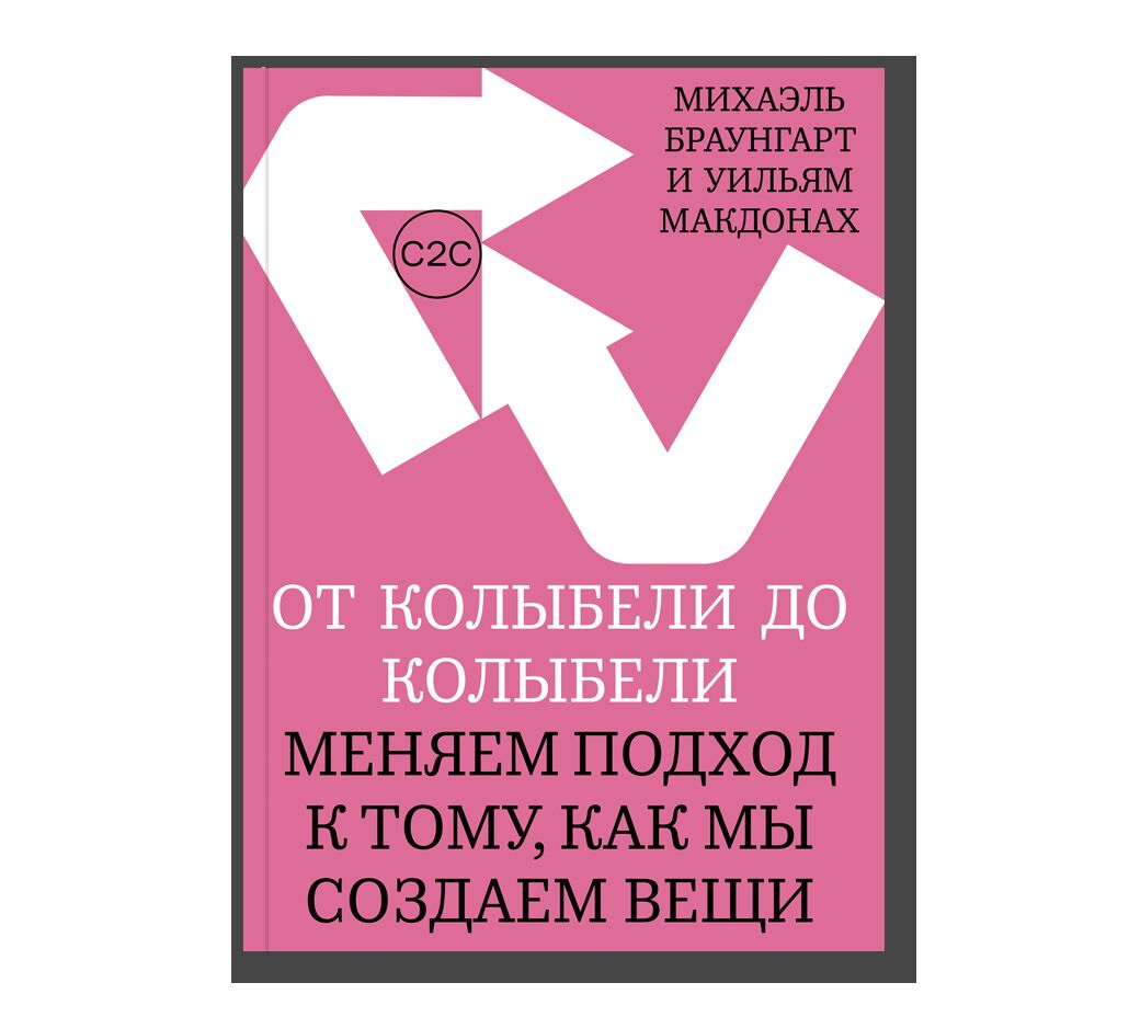 От колыбели до колыбели. Меняем подход к тому, как мы создаем вещи