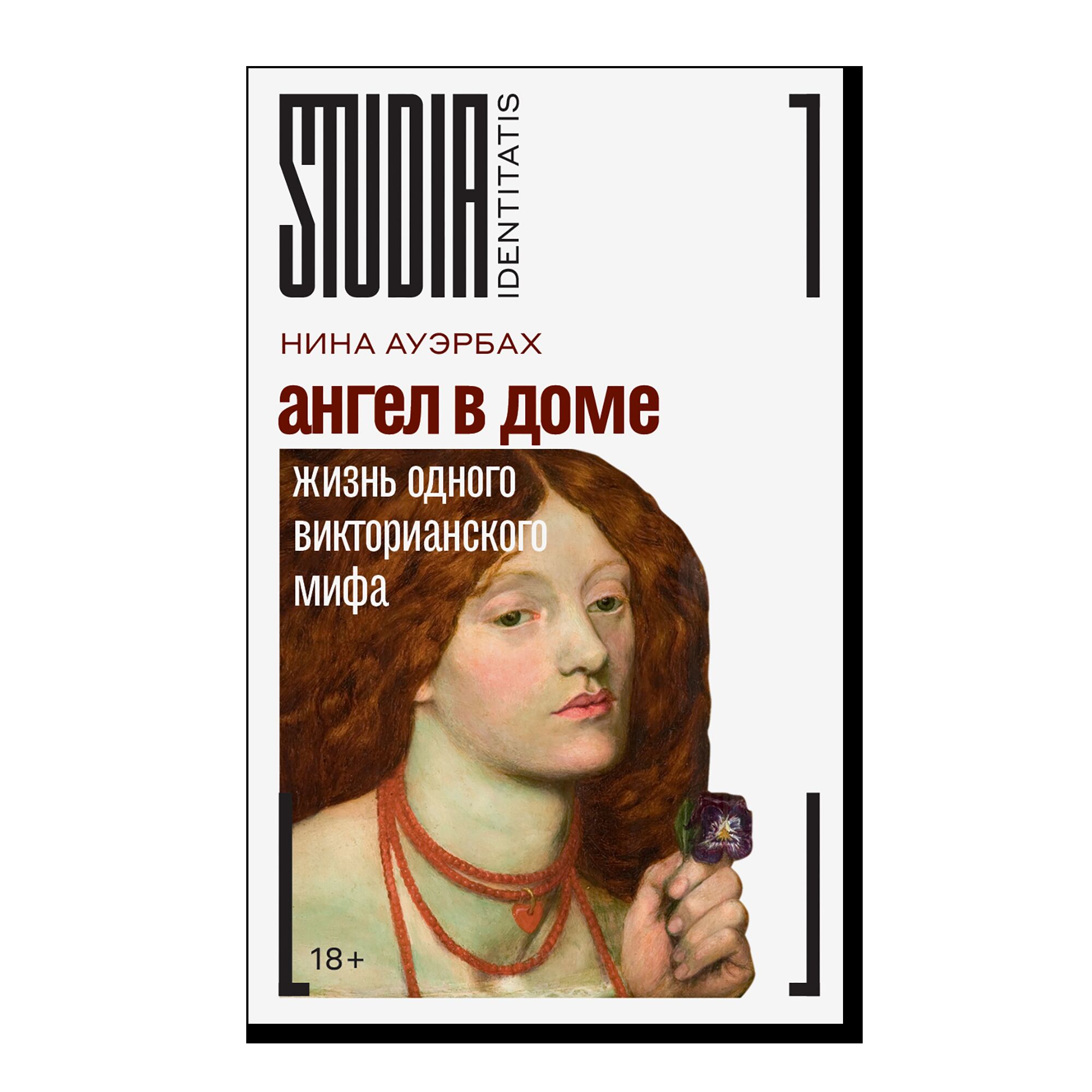Ангел в доме: Жизнь одного викторианского мифа