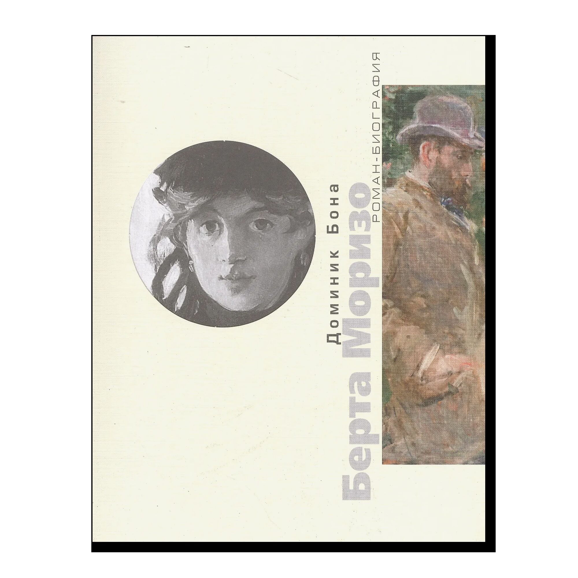 Берта Моризо. Тайна женщины в черном