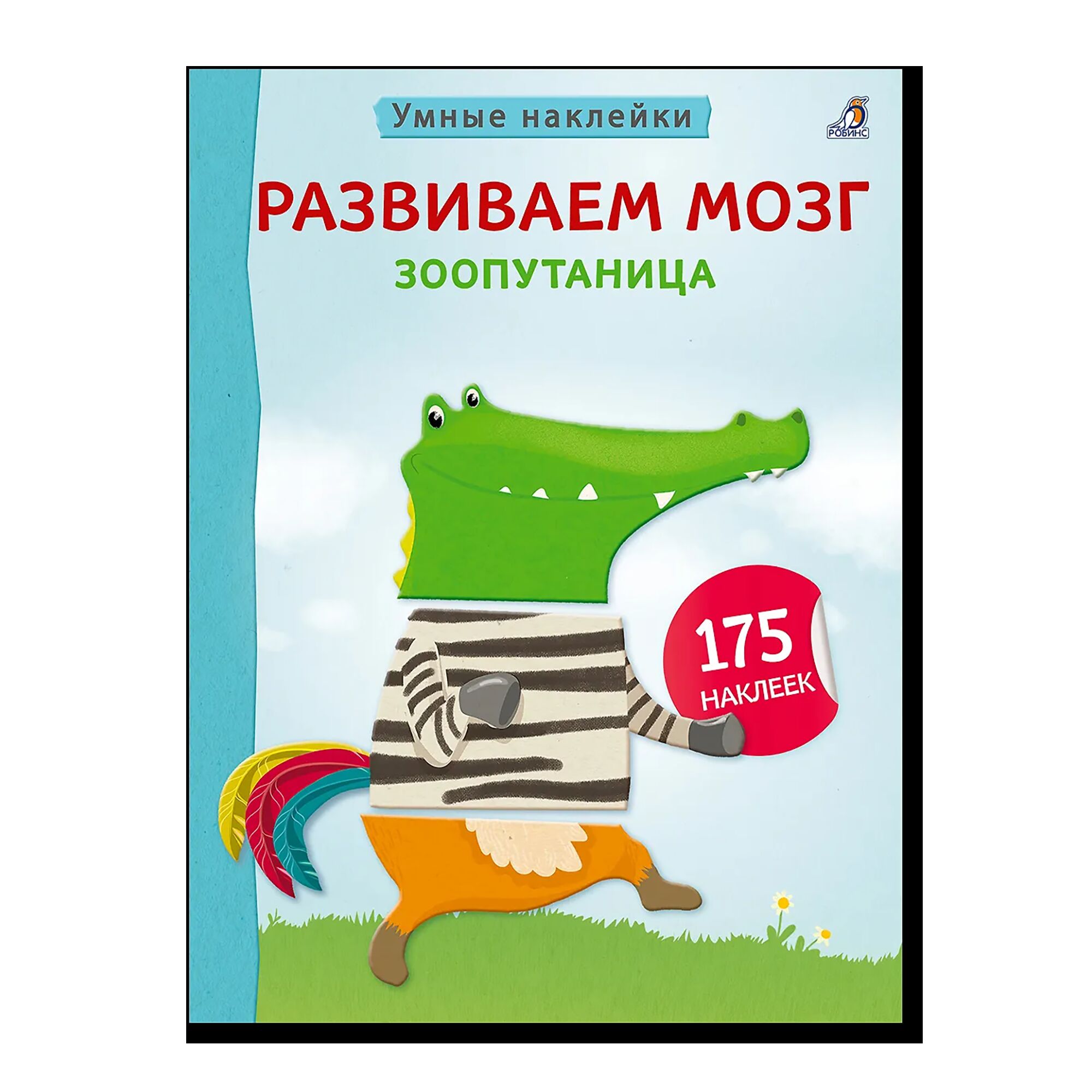 Умные наклейки. Развиваем мозг. Зоопутаница