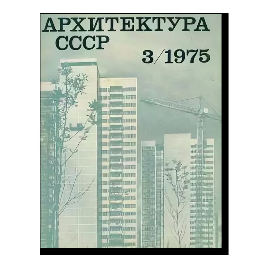 Журнал Архитектура СССР 3/1975