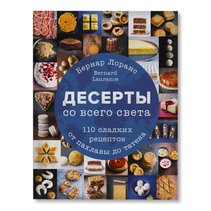 Десерты со всего света. 110 сладких рецептов от пахлавы до татена |  Кулинария | купить хобби в магазине Музея «Гараж»