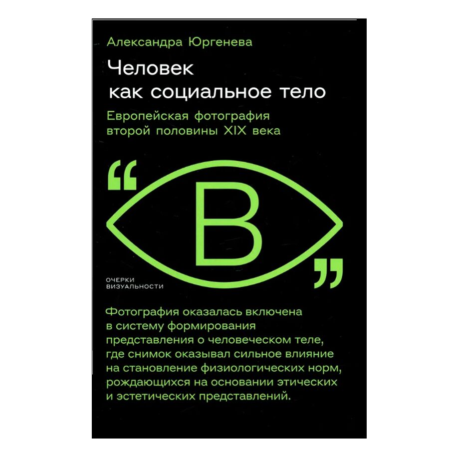 Человек как социальное тело: европейская фотография второй половины XIX века