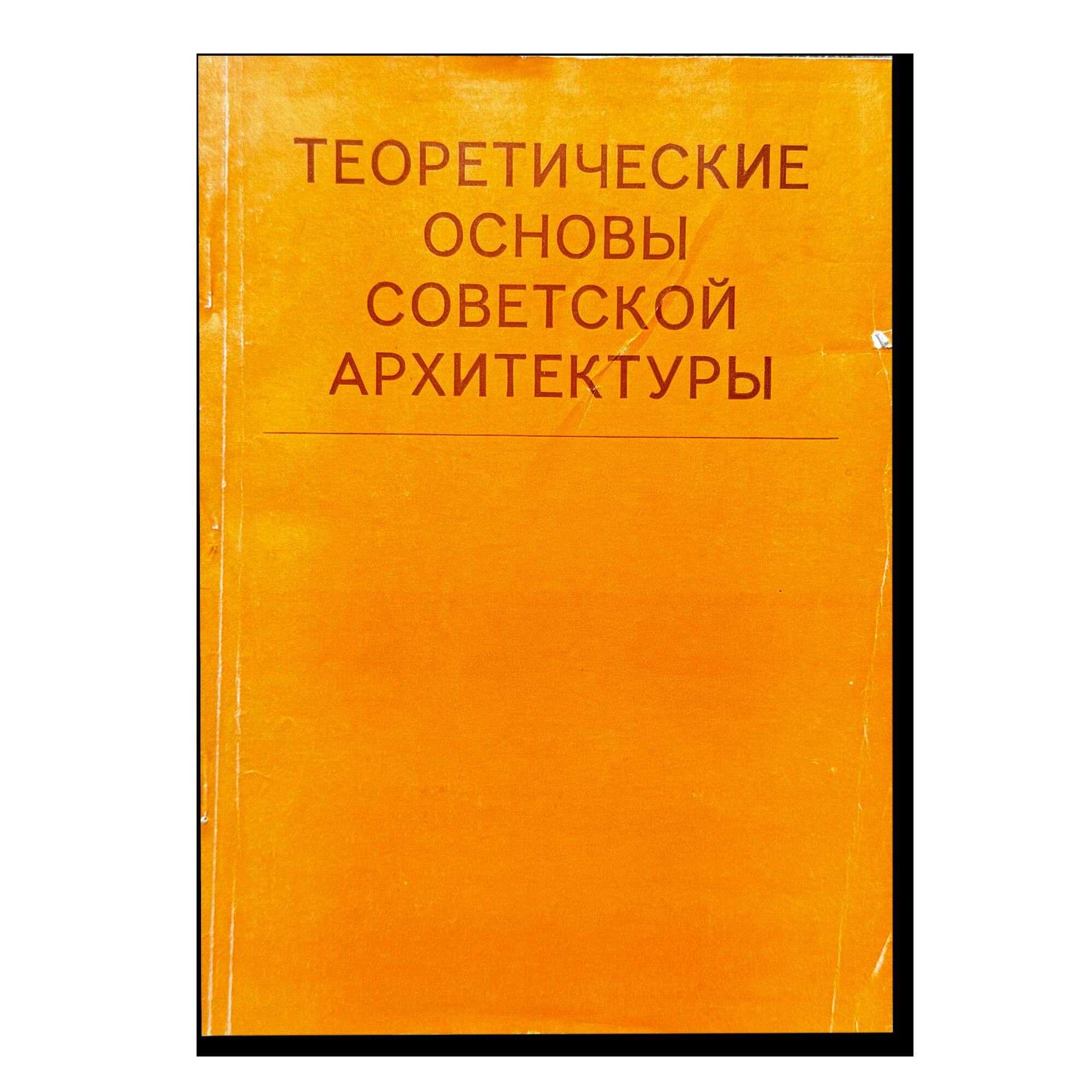 Теоретические основы советской архитектуры