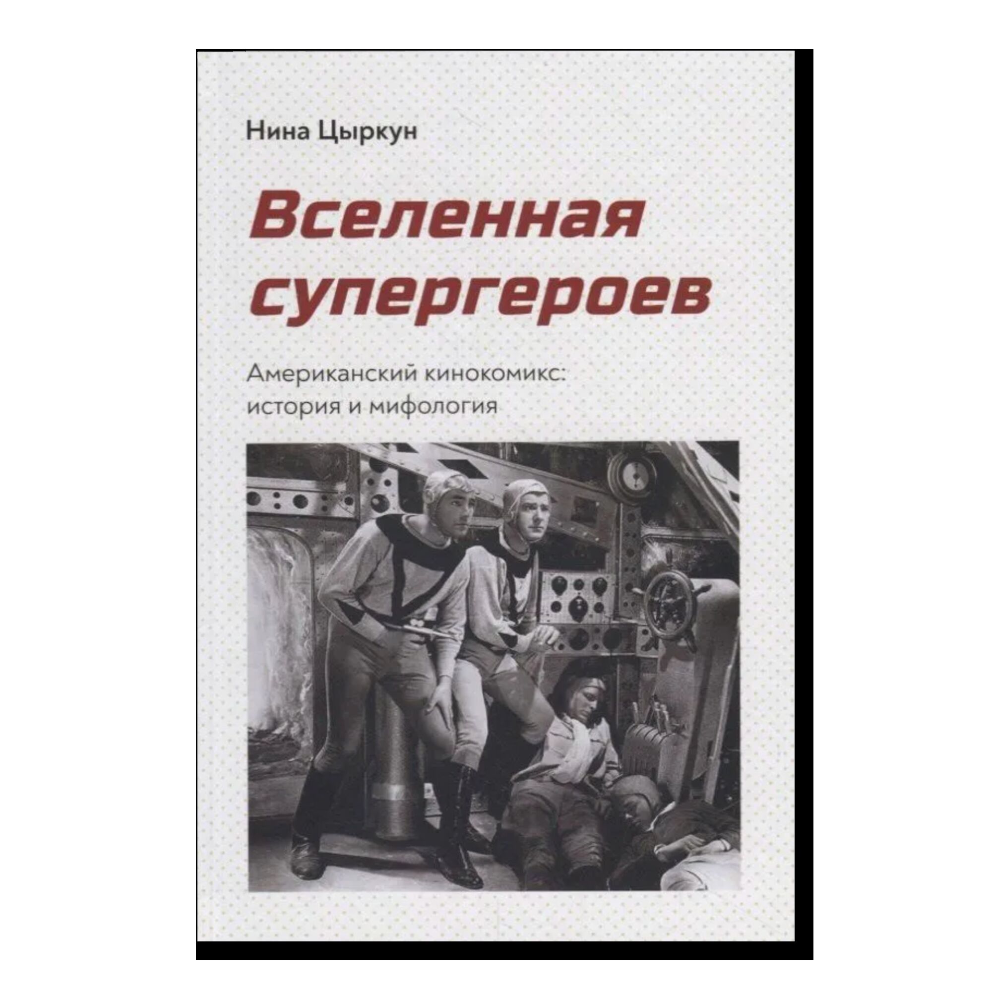 Вселенная супергероев. Американский кинокомикс: история и мифология