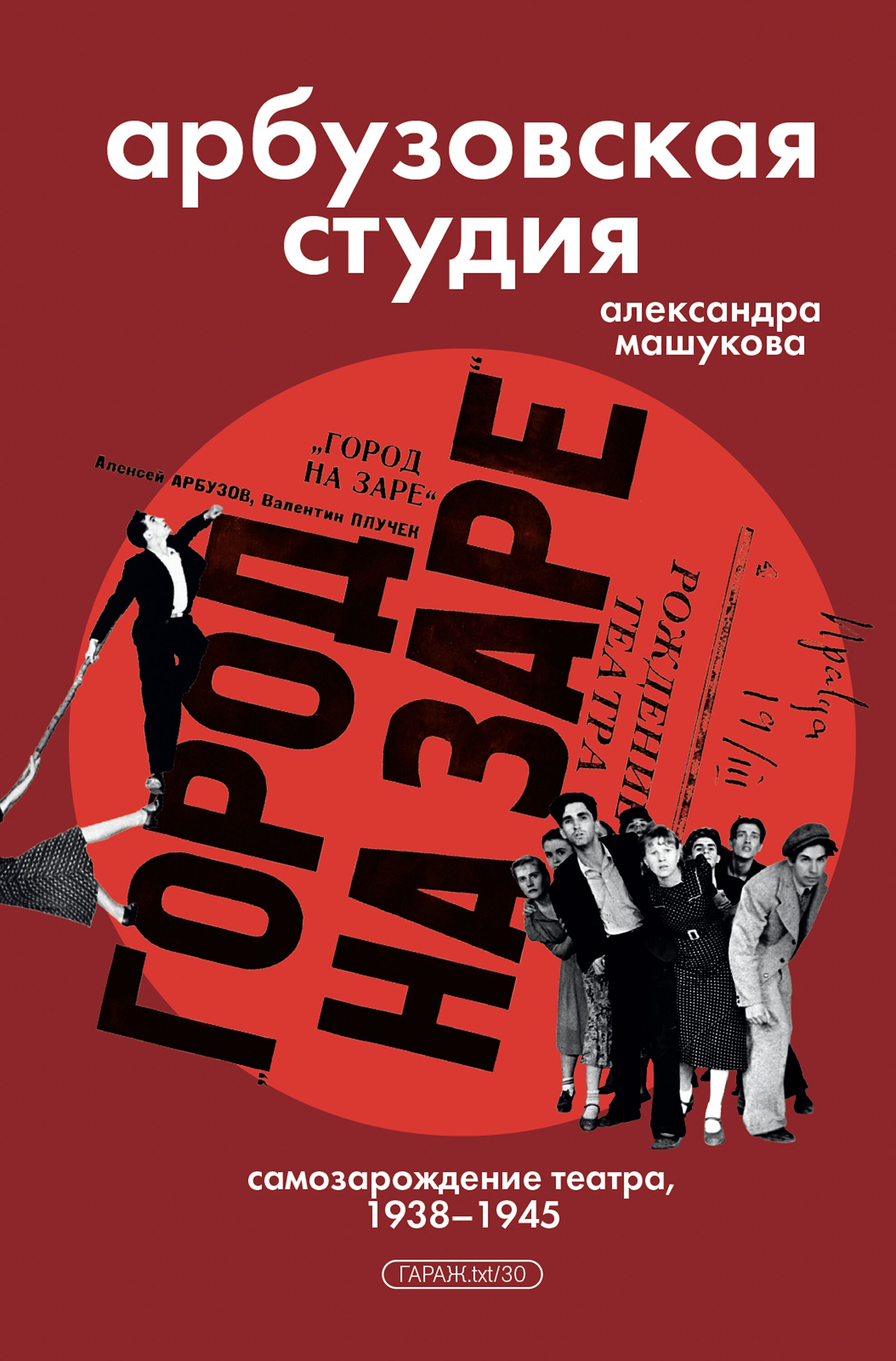 ПРЕДЗАКАЗ. Арбузовская студия. Самозарождение театра, 1938–1945