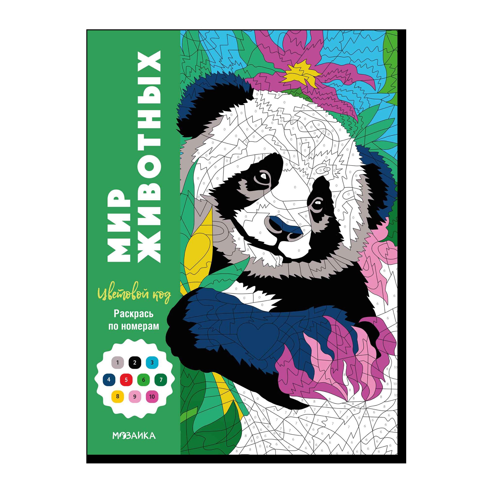 Цветовой код. Раскрась по номерам. Мир животных