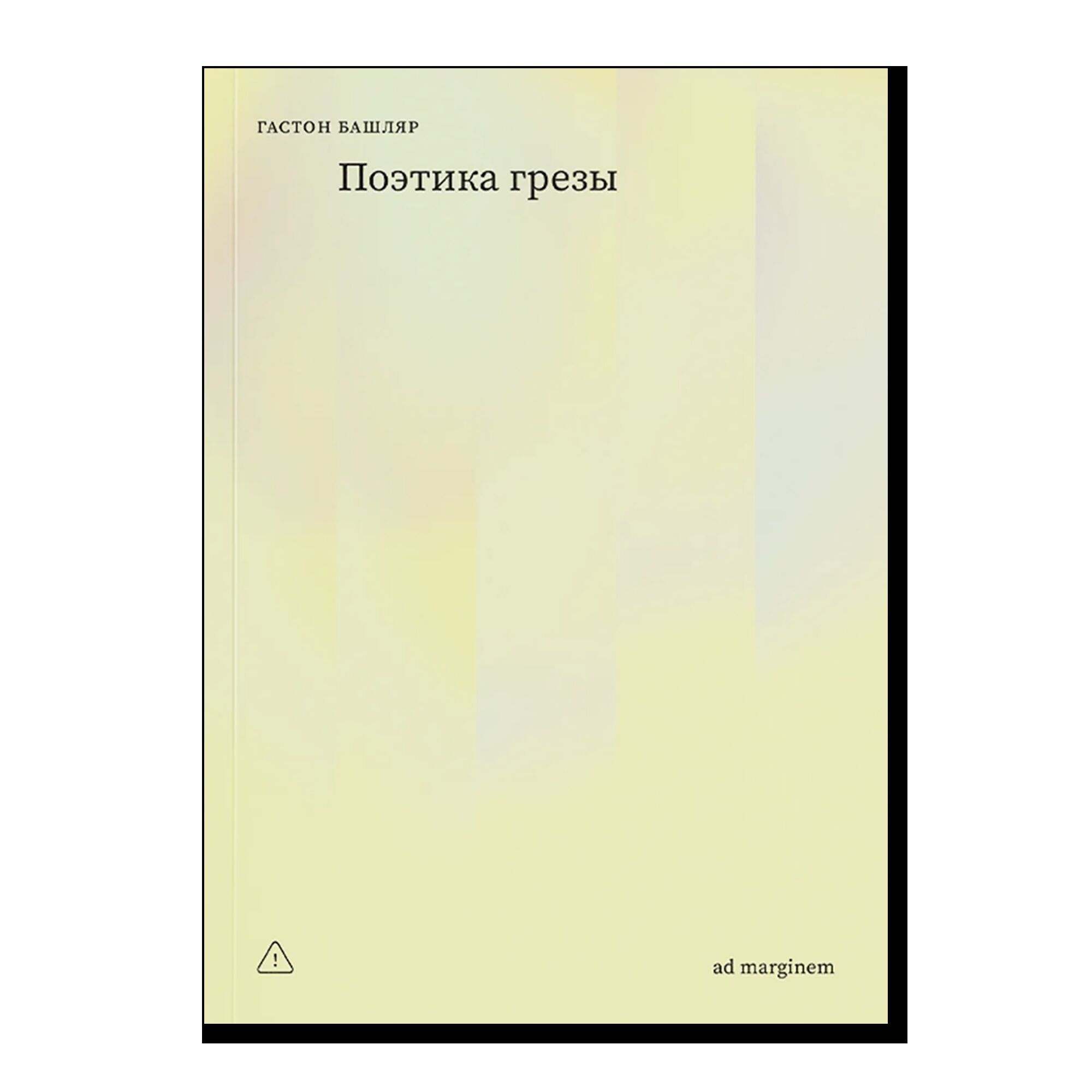 Поэтика грезы