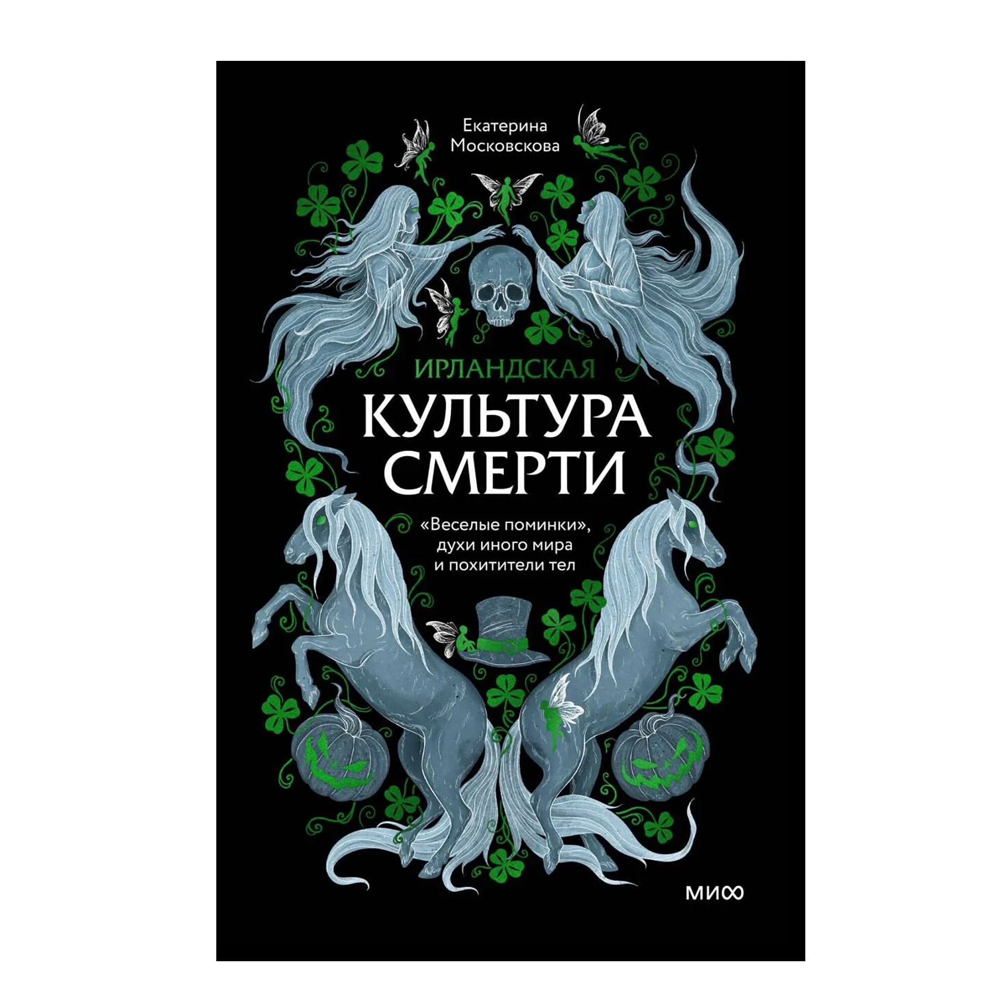 Ирландская культура смерти. "Веселые поминки", духи иного мира и похитители те