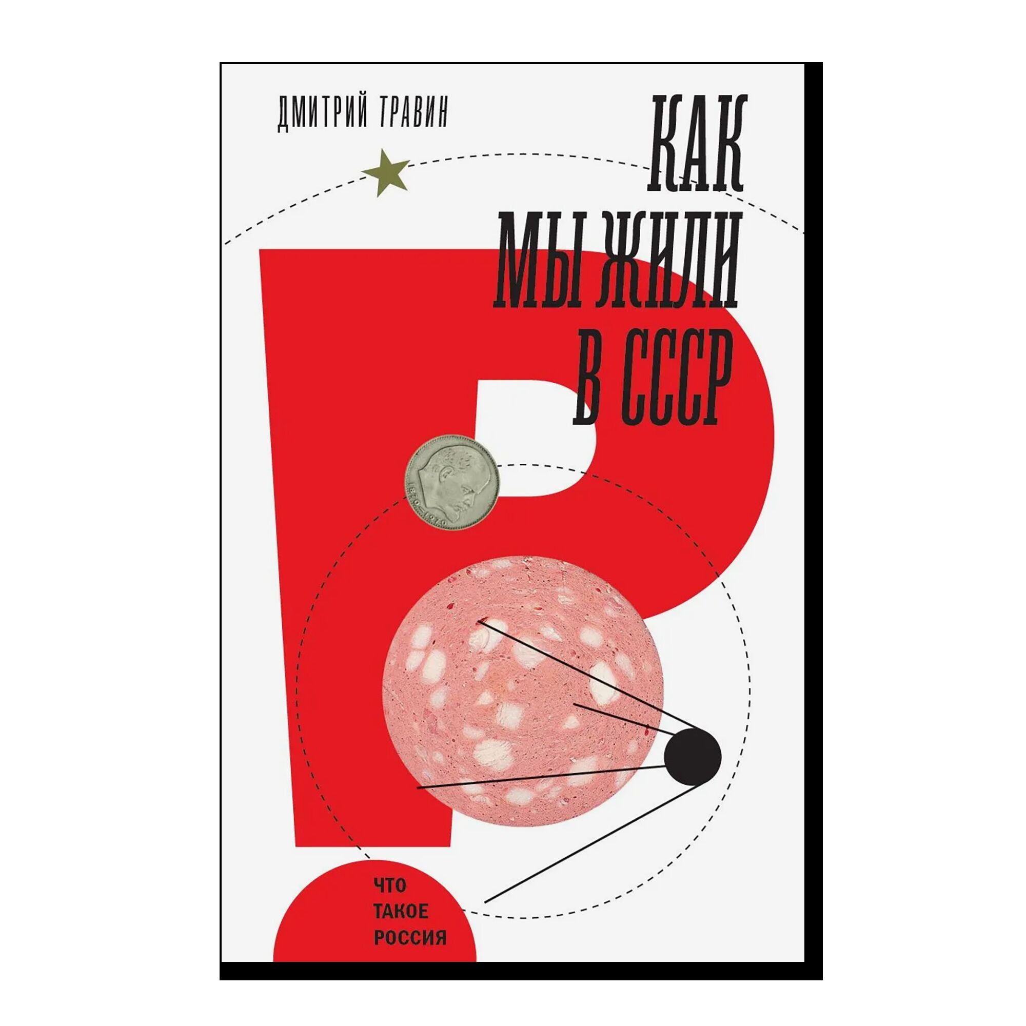 Как мы жили в СССР