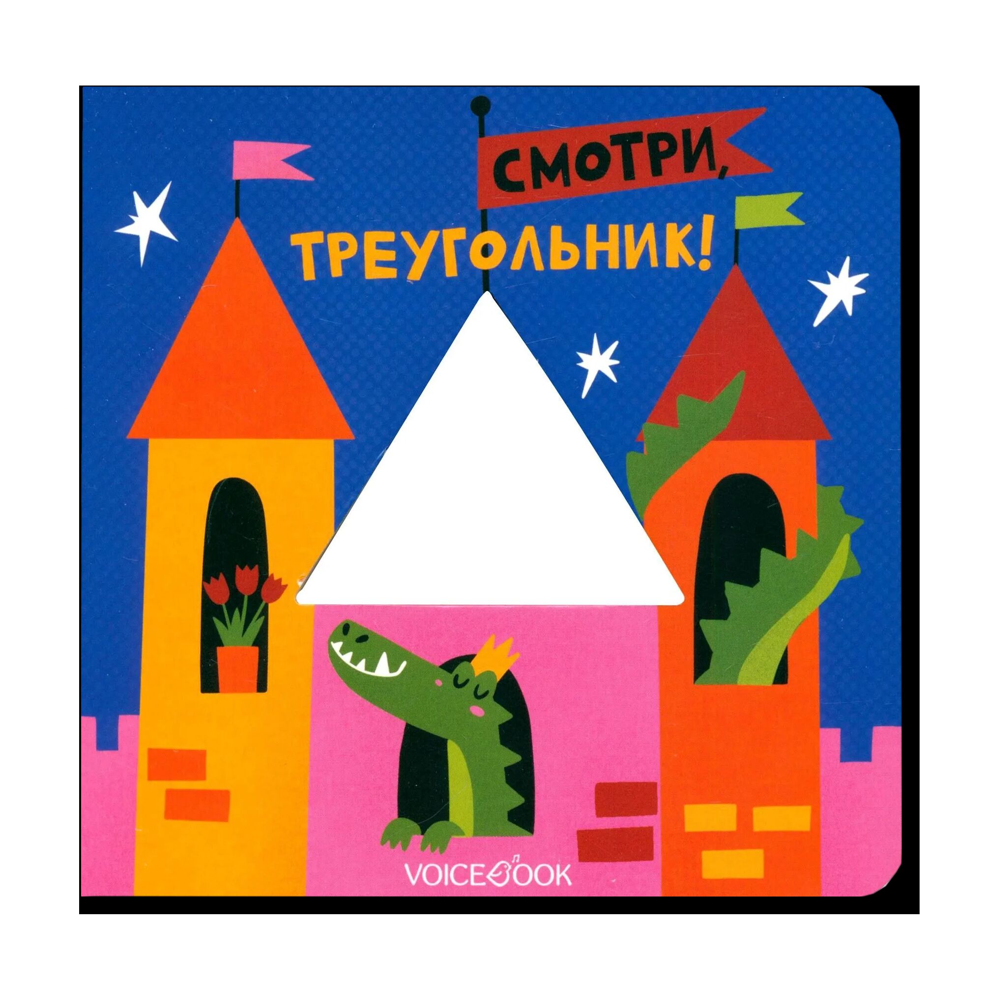 Смотри, Треугольник!