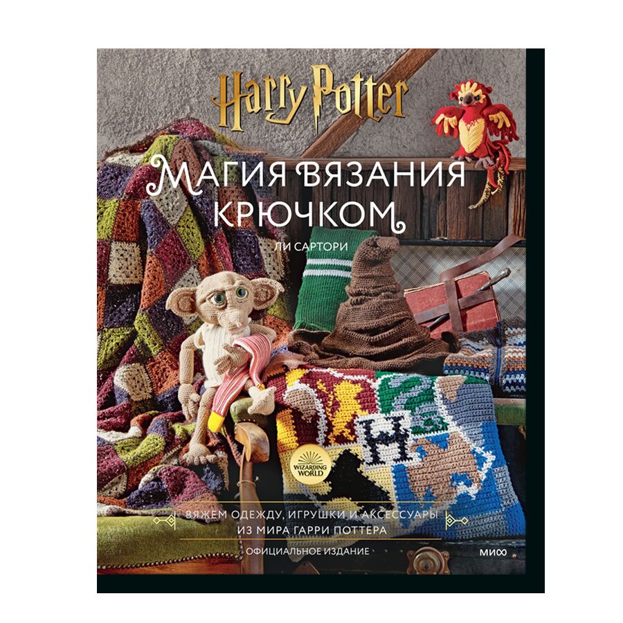Магия вязания крючком. Вяжем одежду, игрушки и аксессуары из мира Гарри Поттера
