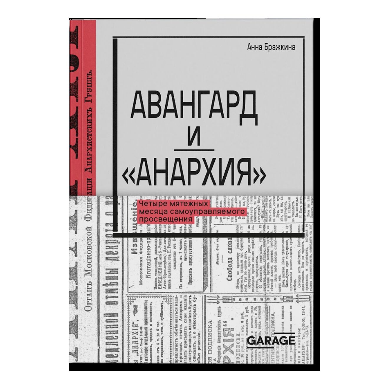 ПРЕДЗАКАЗ. Авангард и «Анархия». Четыре мятежных месяца самоуправляемого просвещения