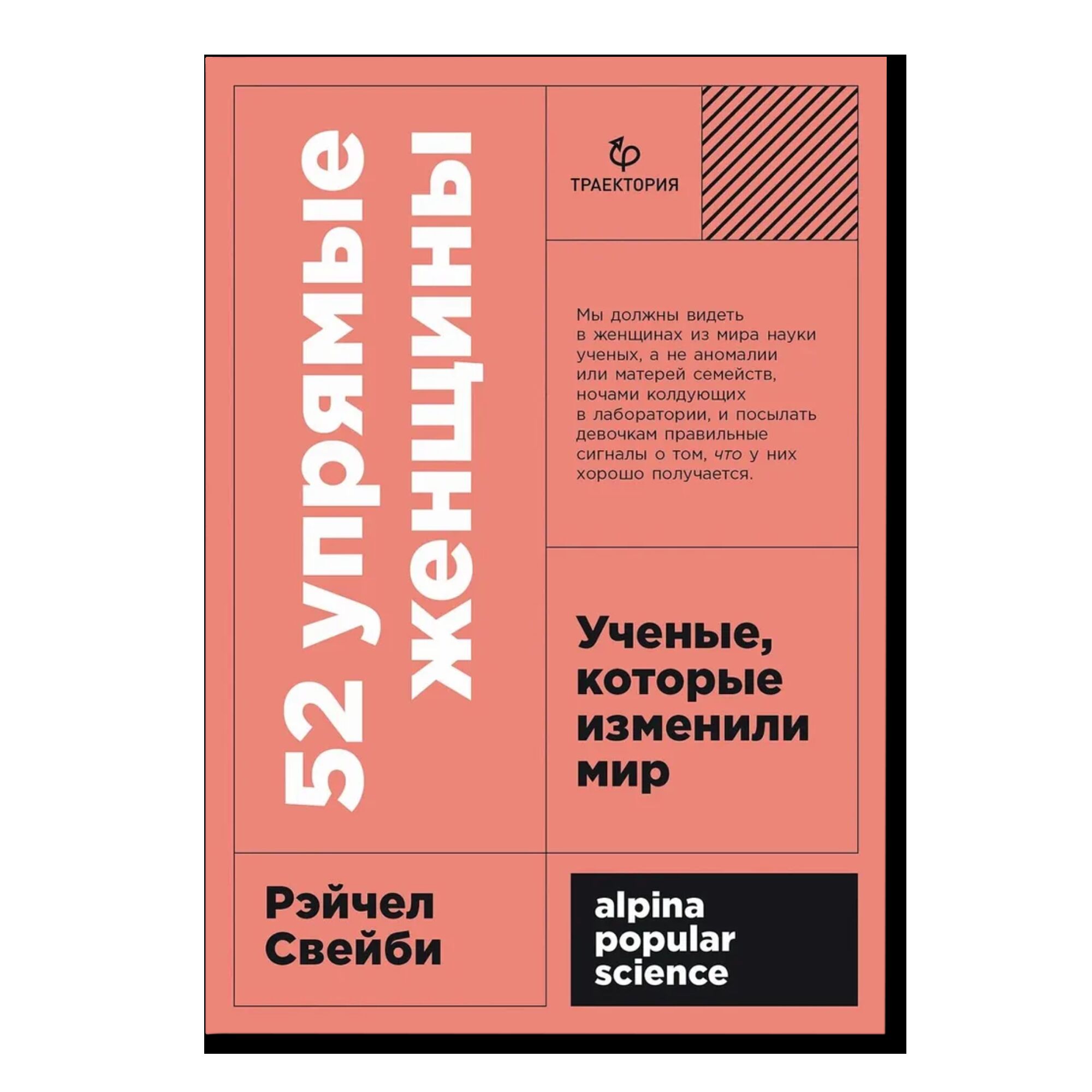 52 упрямые женщины: Ученые, которые изменили мир 