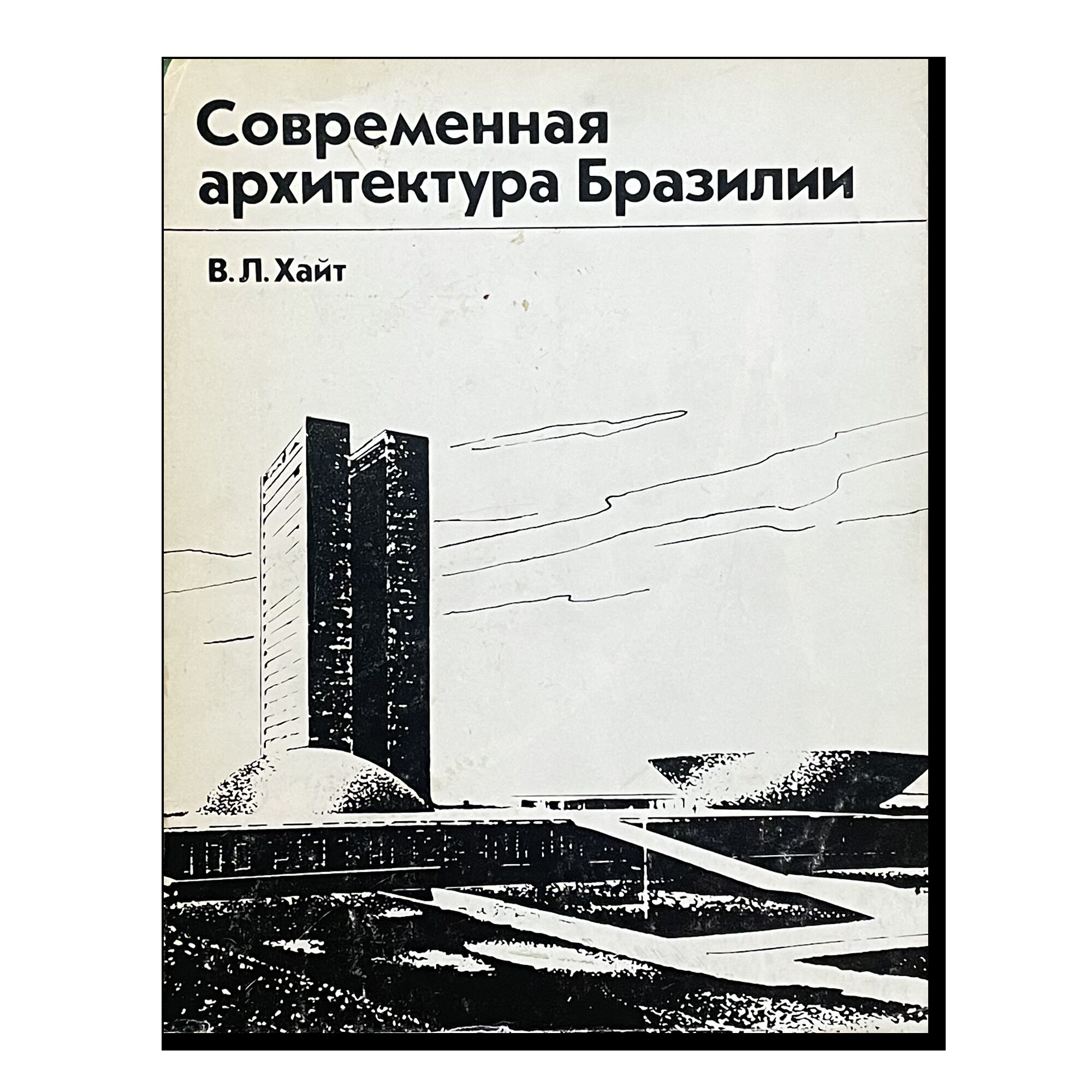 Современная архитектура Бразилии. В.Л.Хайт