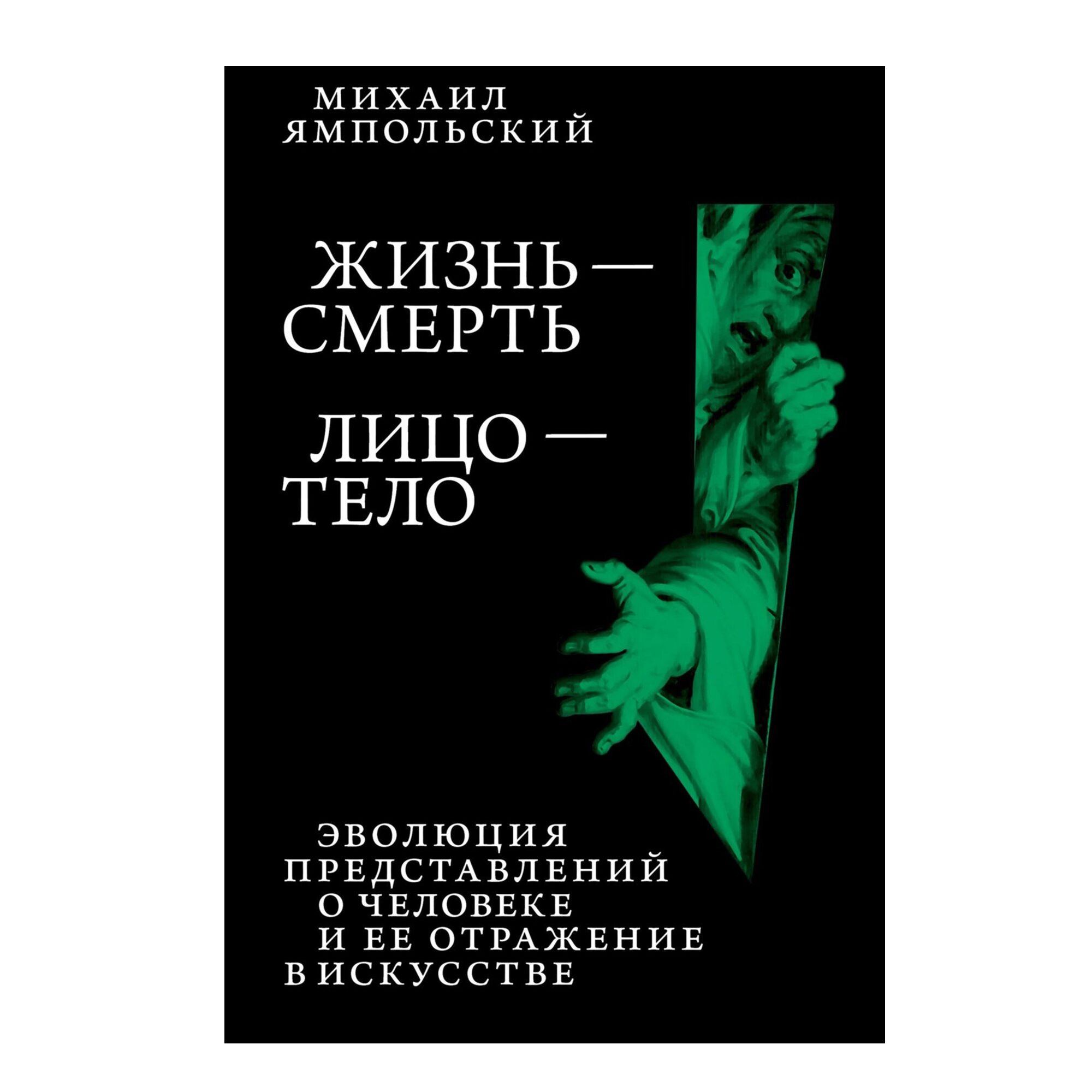 Жизнь-смерть. Лицо-тело