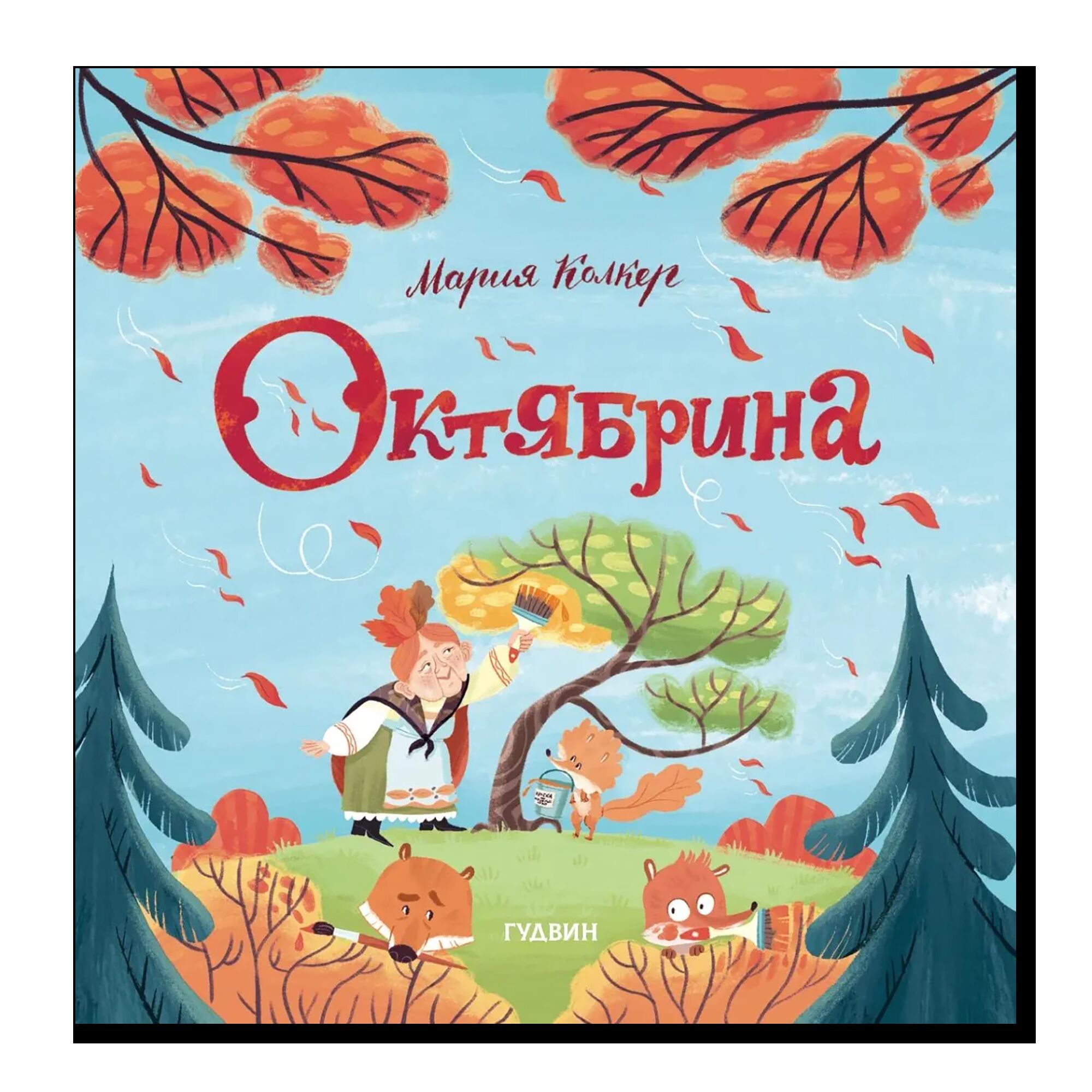 Октябрина