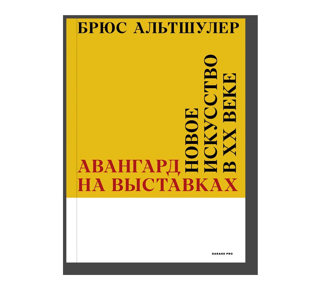 Авангард на выставках. Новое искусство в ХХ веке