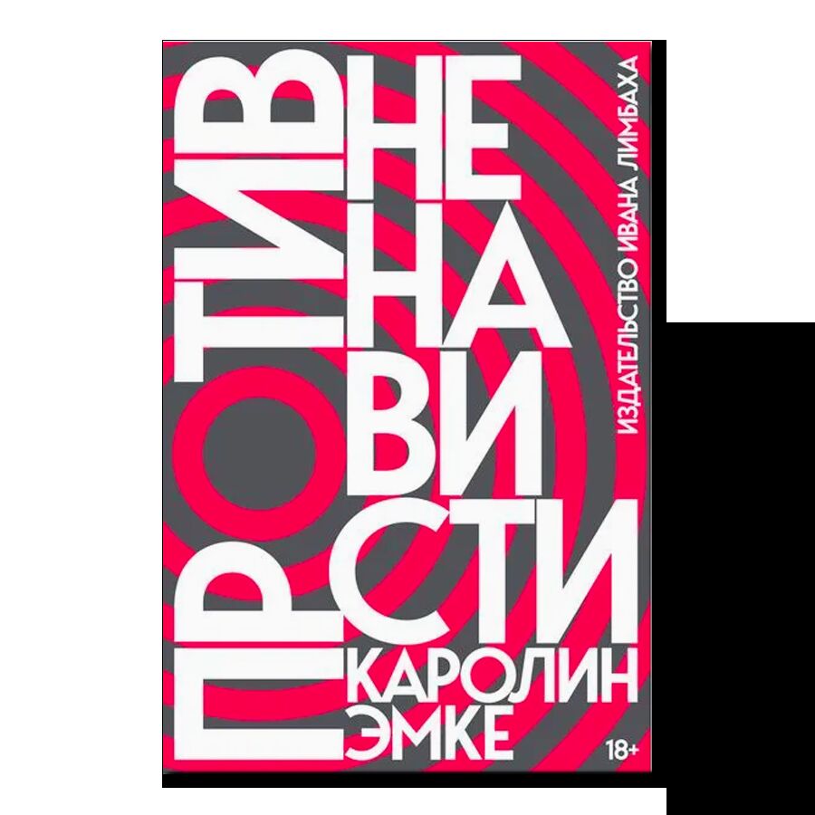 Против ненависти | Публицистика | купить книги в магазине Музея «Гараж»