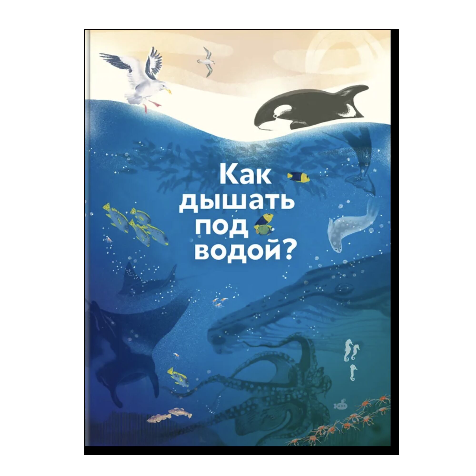 Как дышать под водой?