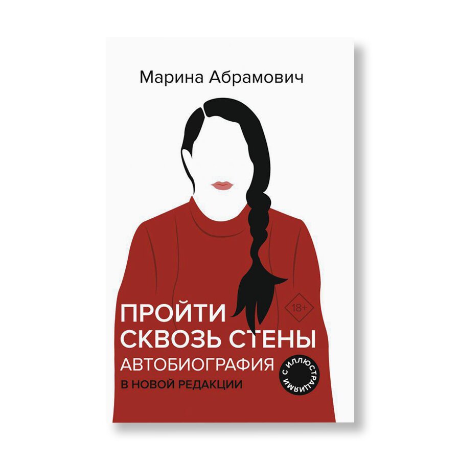 Пройти сквозь стены | Биографии | купить книги в магазине Музея «Гараж»