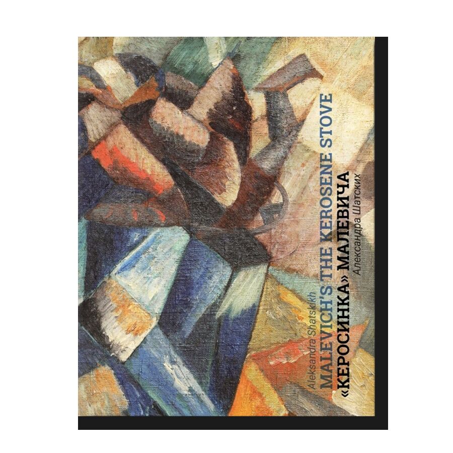 Kazimir Malevich`s Cubo-Futurist Painting The Kerosene Stove
