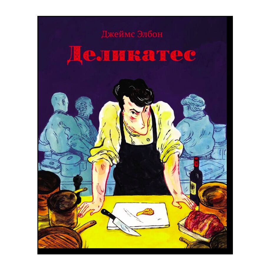 Деликатес. 16+
