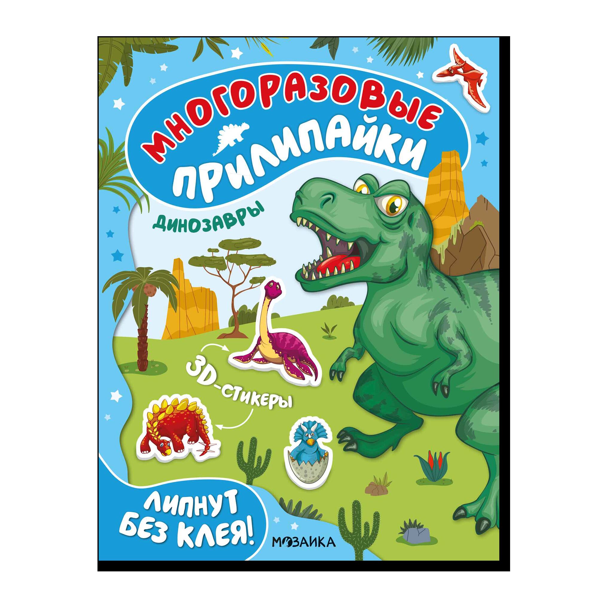 Многоразовые прилипайки. Динозавры