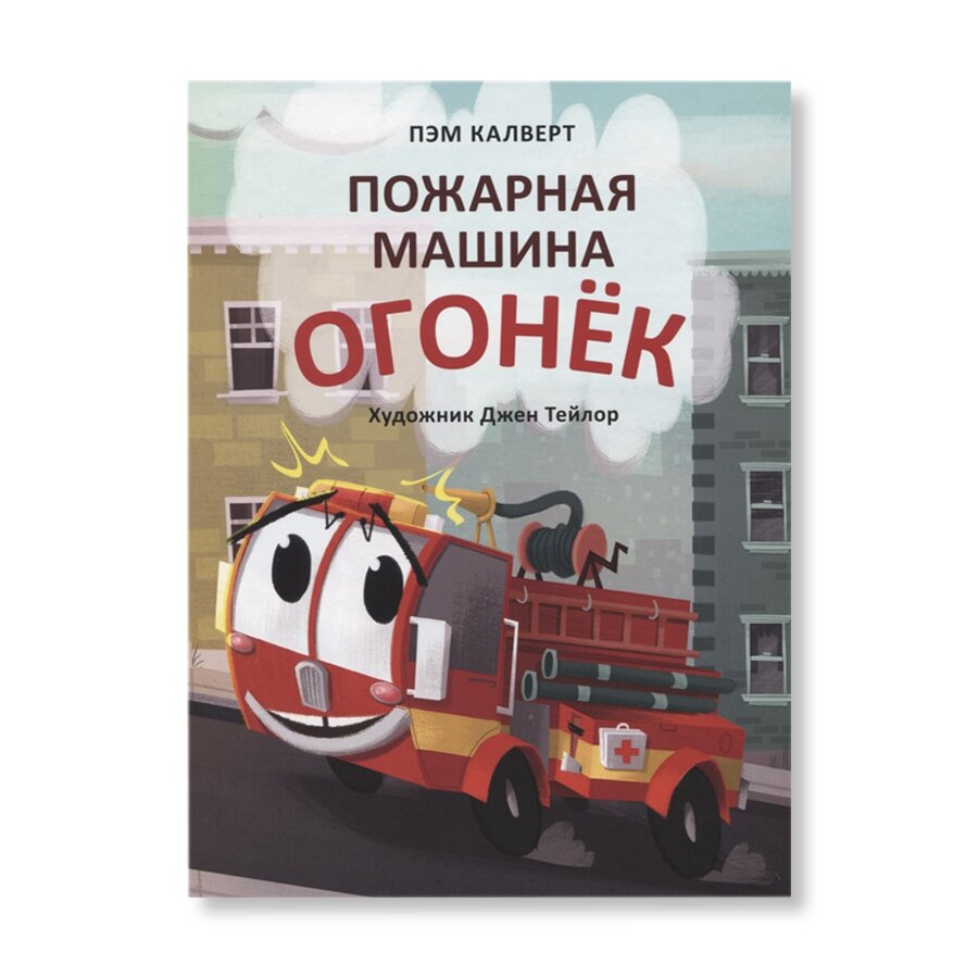 Пожарная машина Огонёк | Для детей | купить книги в магазине Музея «Гараж»