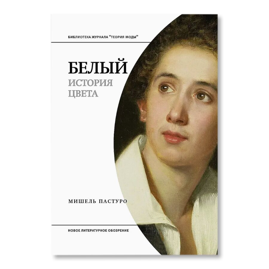 Белый. История цвета | История и теория | купить искусство в магазине Музея  «Гараж»