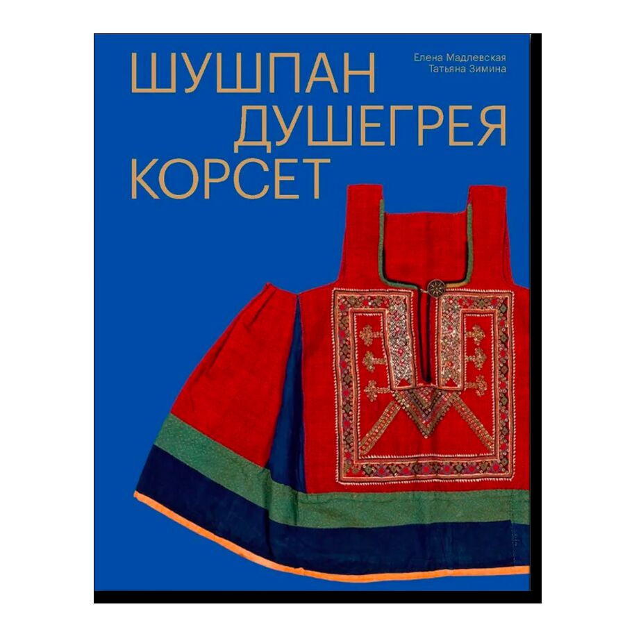 Шушпан. Душегрея. Корсет. Нагрудная одежда в русском традиционном костюме (2-й тираж)