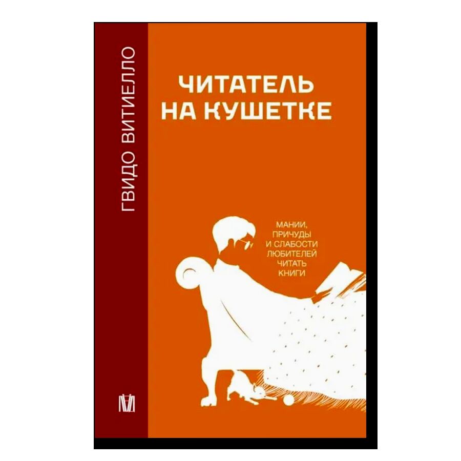 Читатель на кушетке. Мании, причуды и слабости любителей читать книги