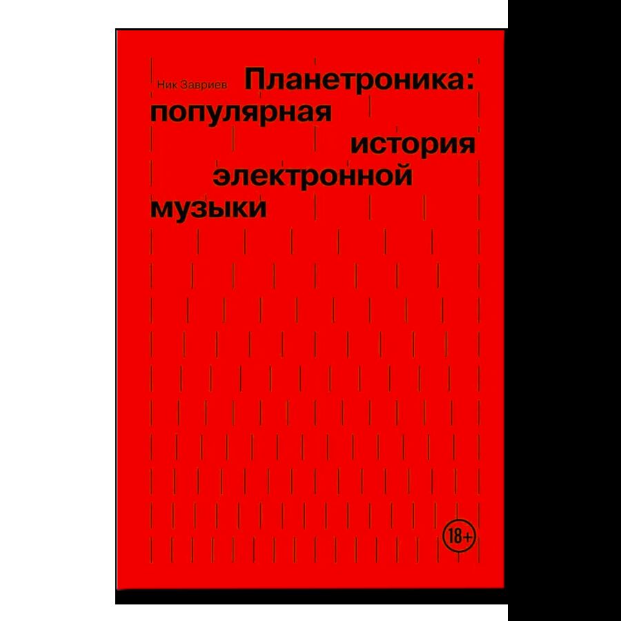 Планетроника: популярная история электронной музыки