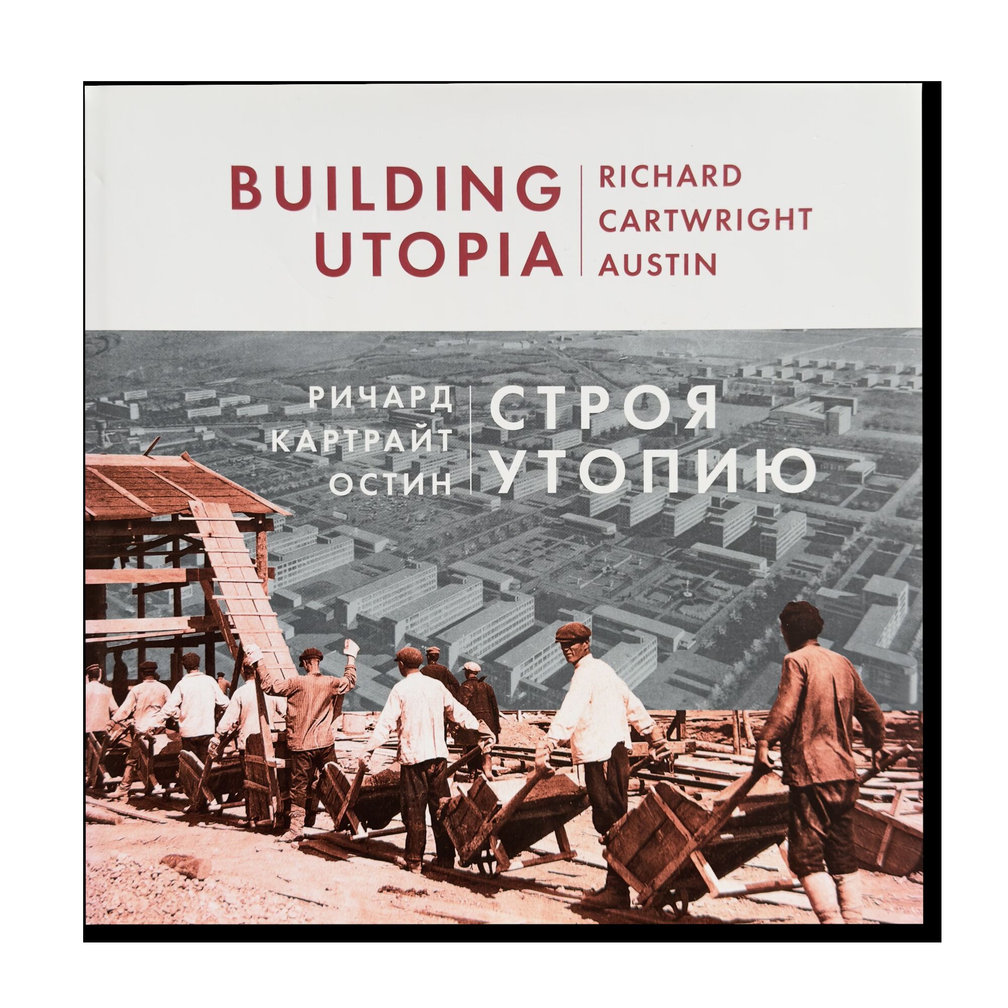 Строя Утопию: возведение первого в России города нового типа, 1930
