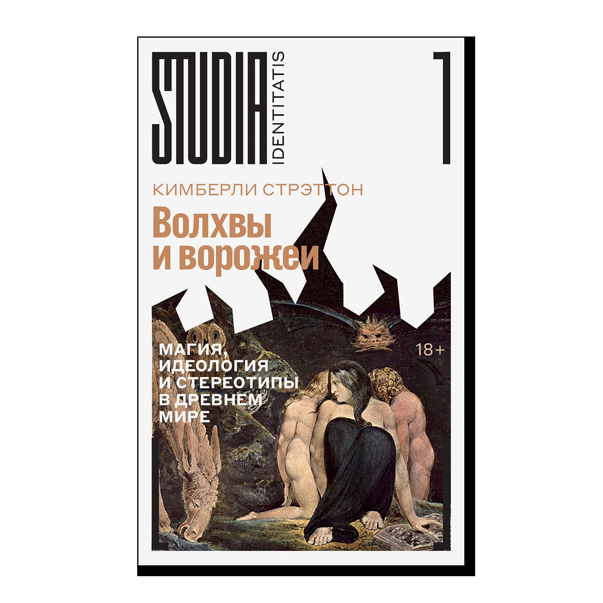 Волхвы и ворожеи: Магия, идеология и стереотипы в Древнем мире