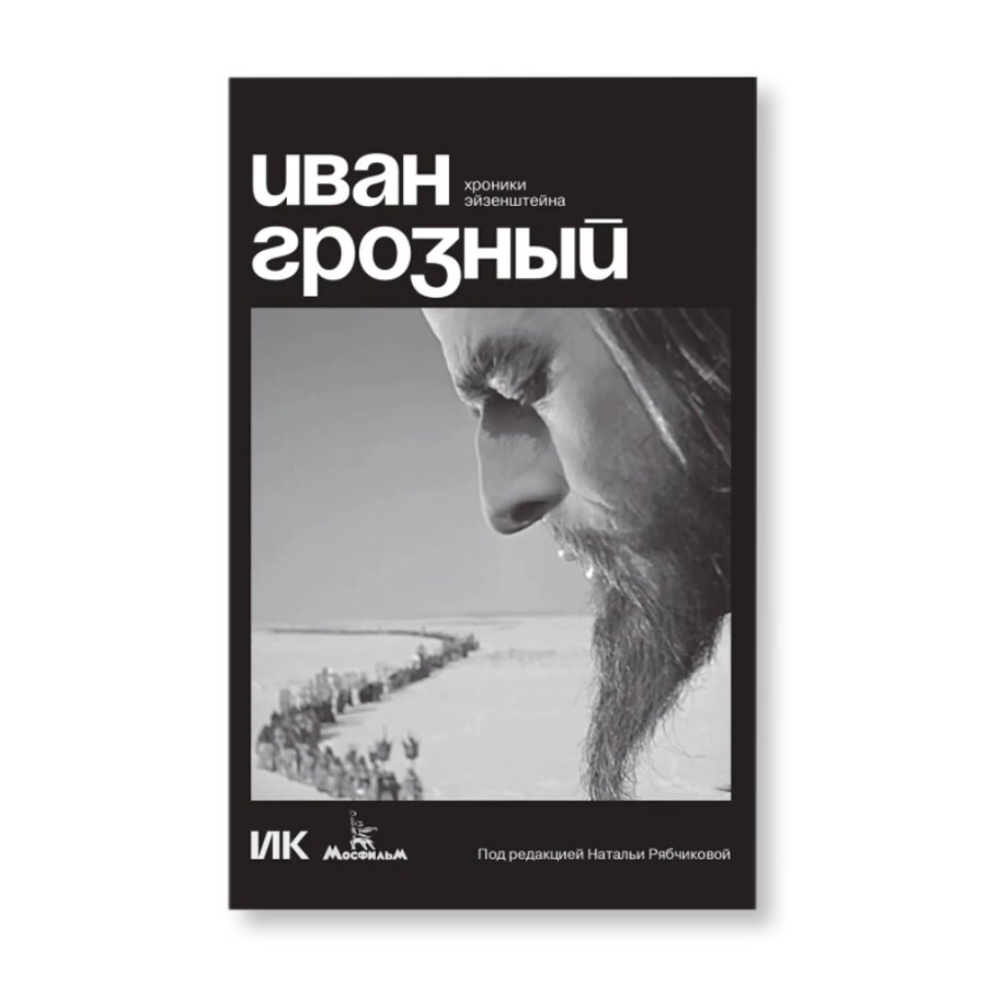 Иван Грозный. Хроники Эйзенштейна | Кино и театр | купить книги в магазине  Музея «Гараж»