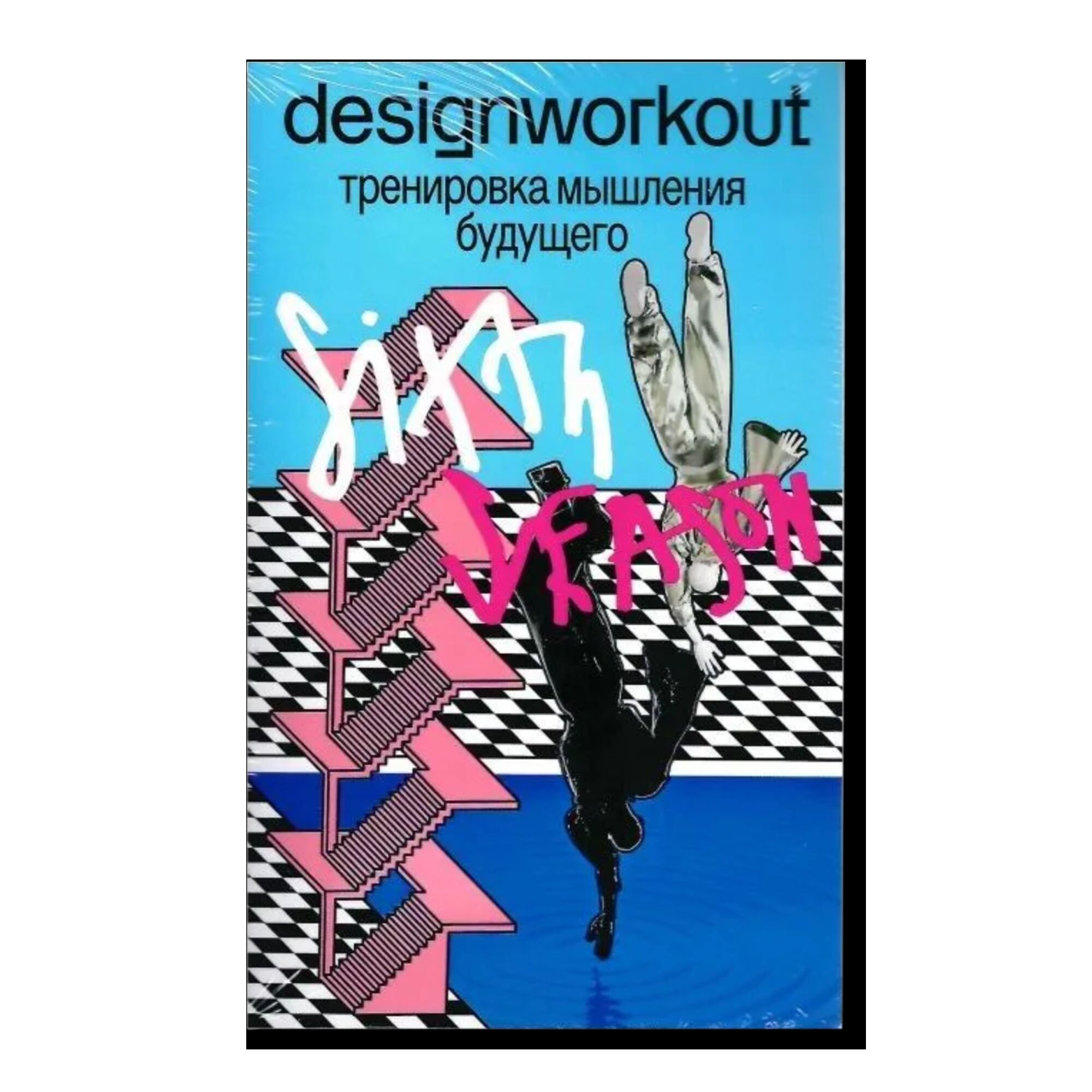 Тренировка мышления будущего. 50 недель, 200 заданий. 6 сезон