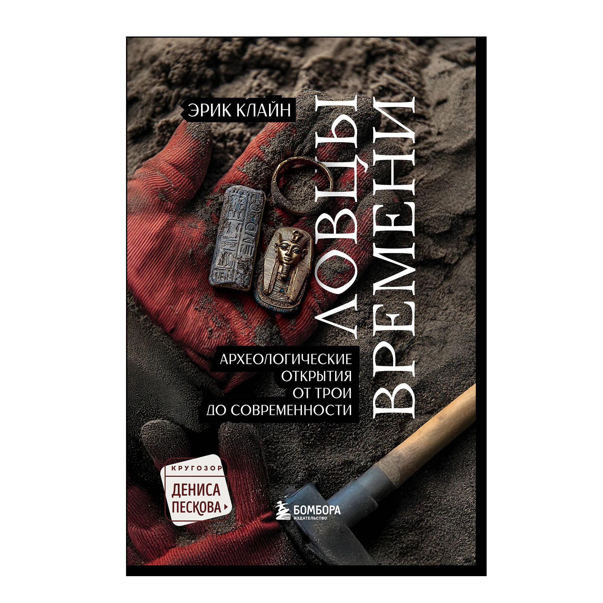 Ловцы времени. Археологические открытия от Трои до современности