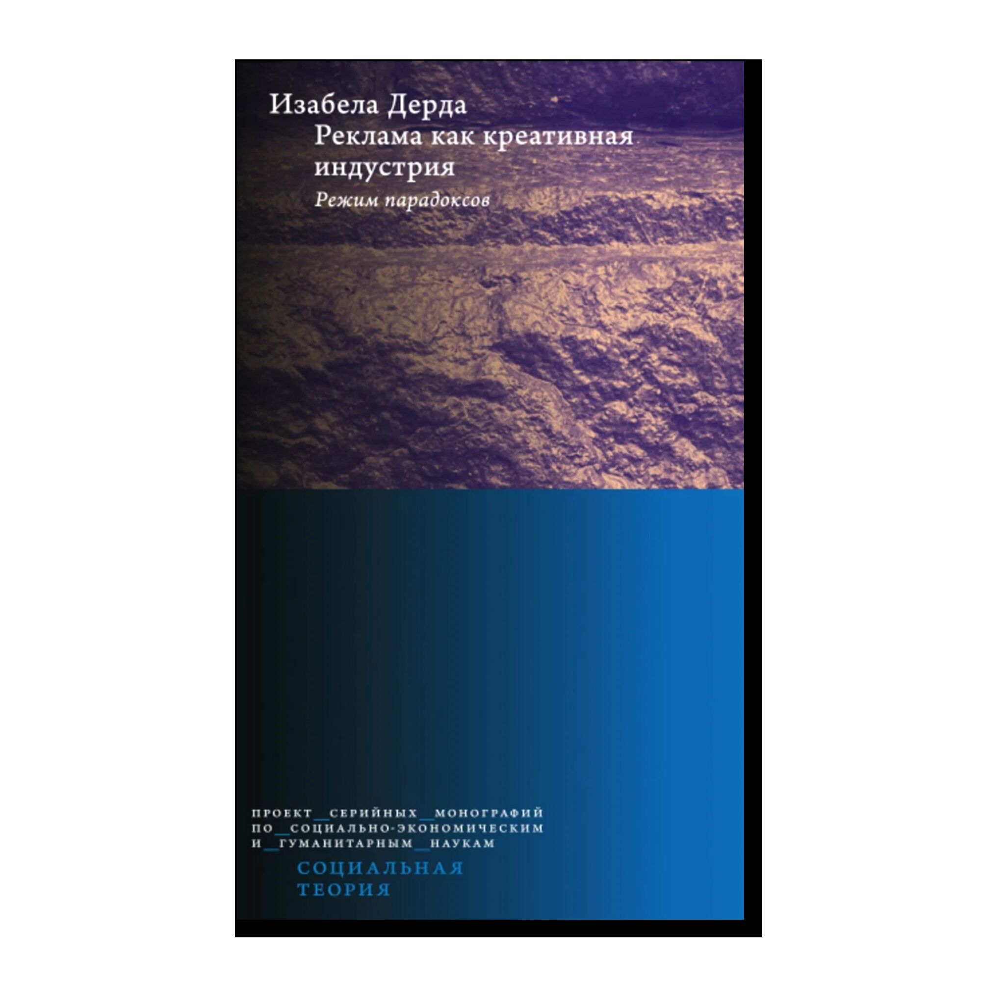 Реклама как креативная индустрия. Режим парадоксов