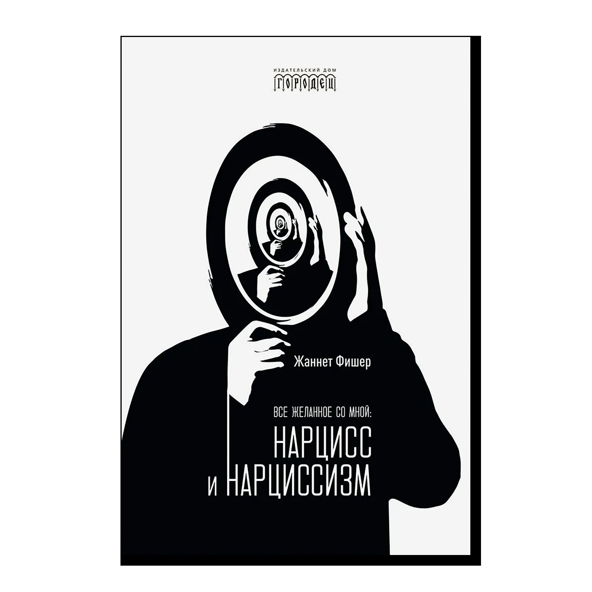 Все желанное со мной: Нарцисс и нарциссизм